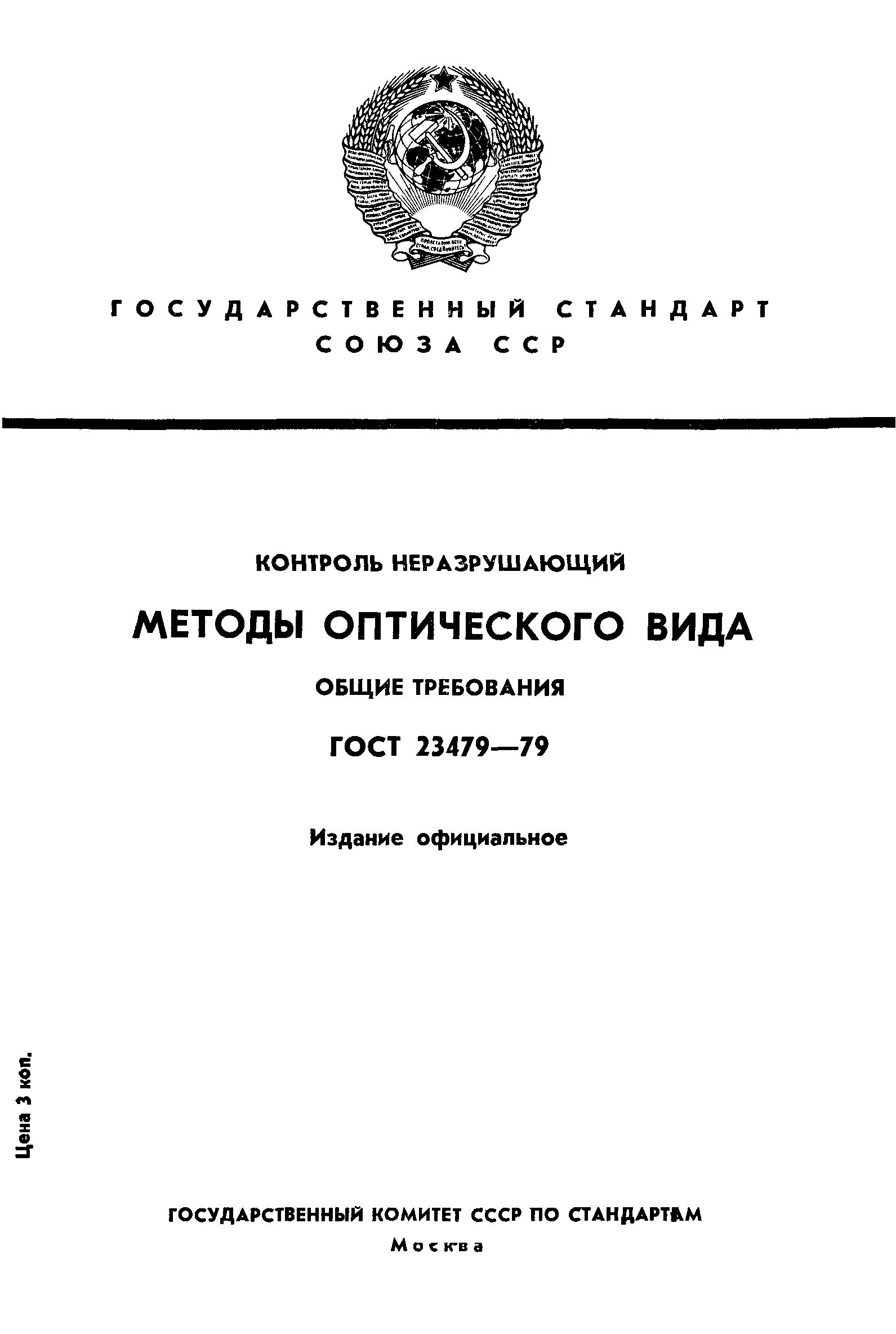 ГОСТ 23479-79