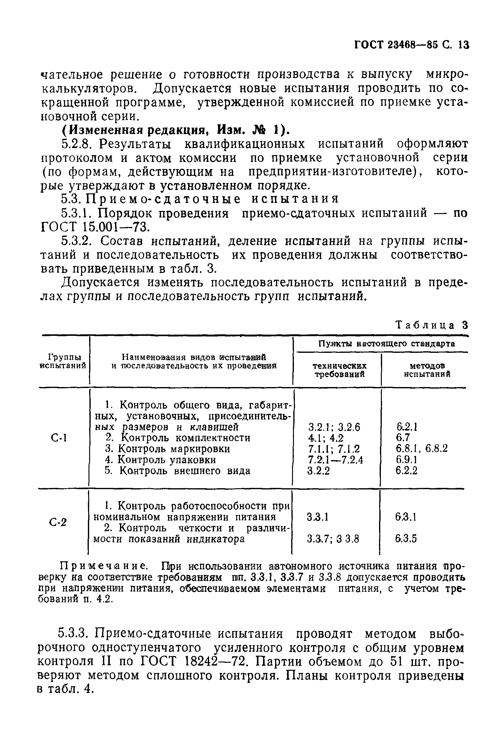 ГОСТ 23468-85