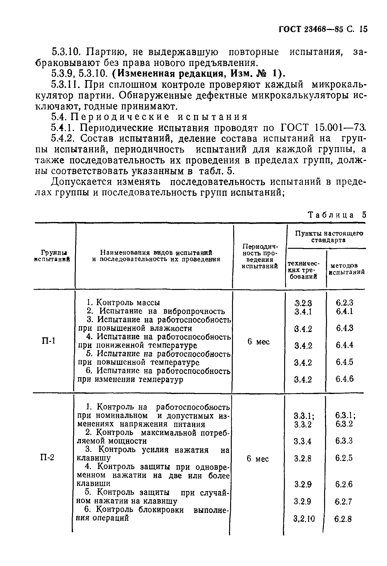 ГОСТ 23468-85