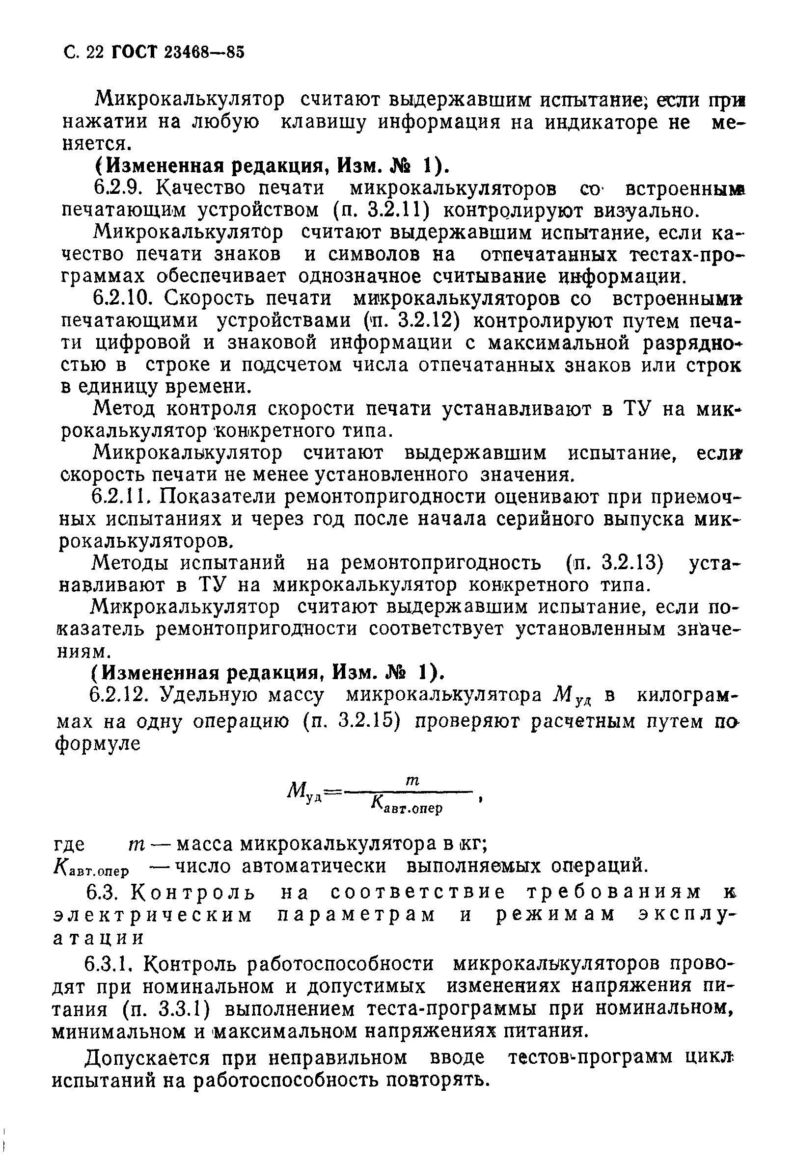 ГОСТ 23468-85