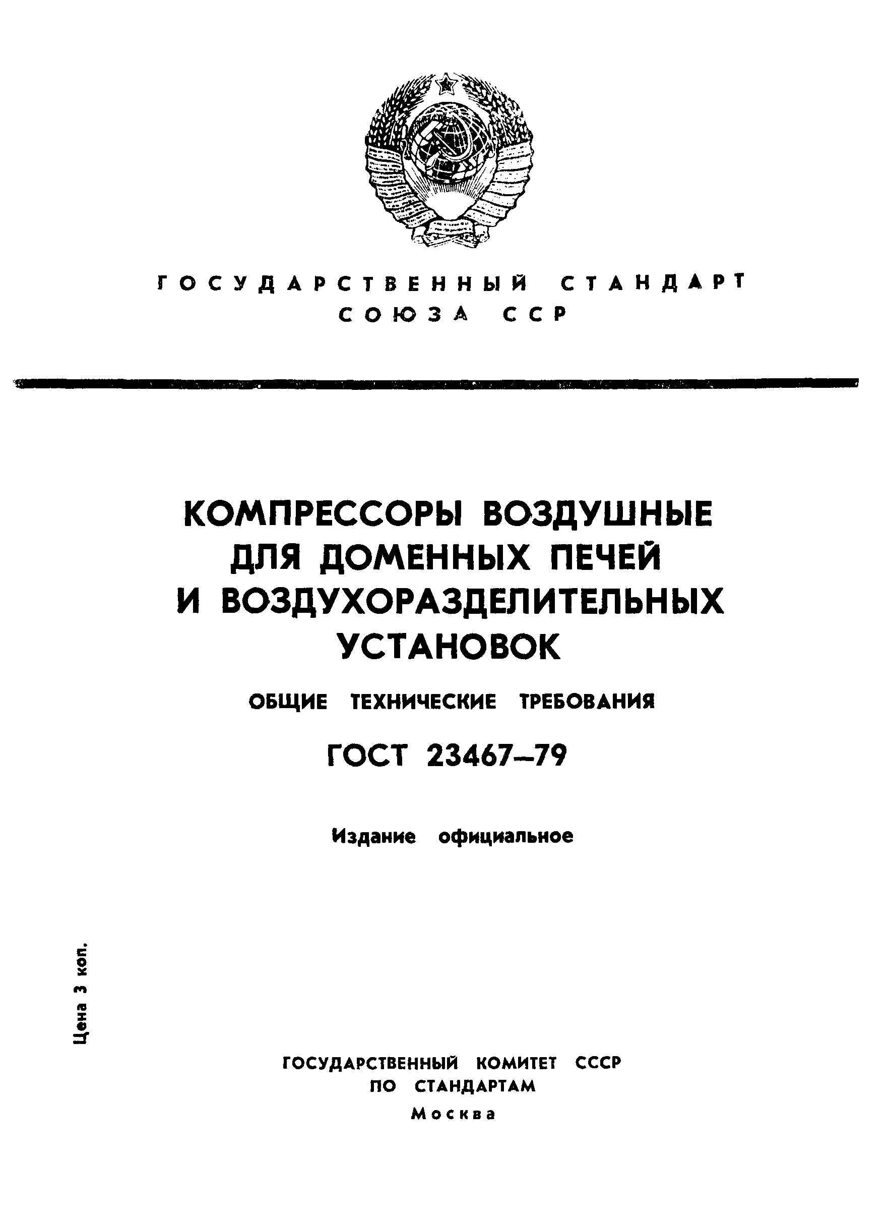 ГОСТ 23467-79