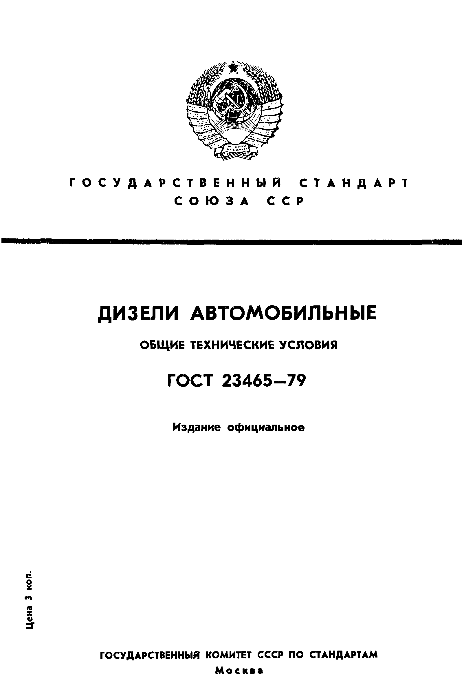 ГОСТ 23465-79