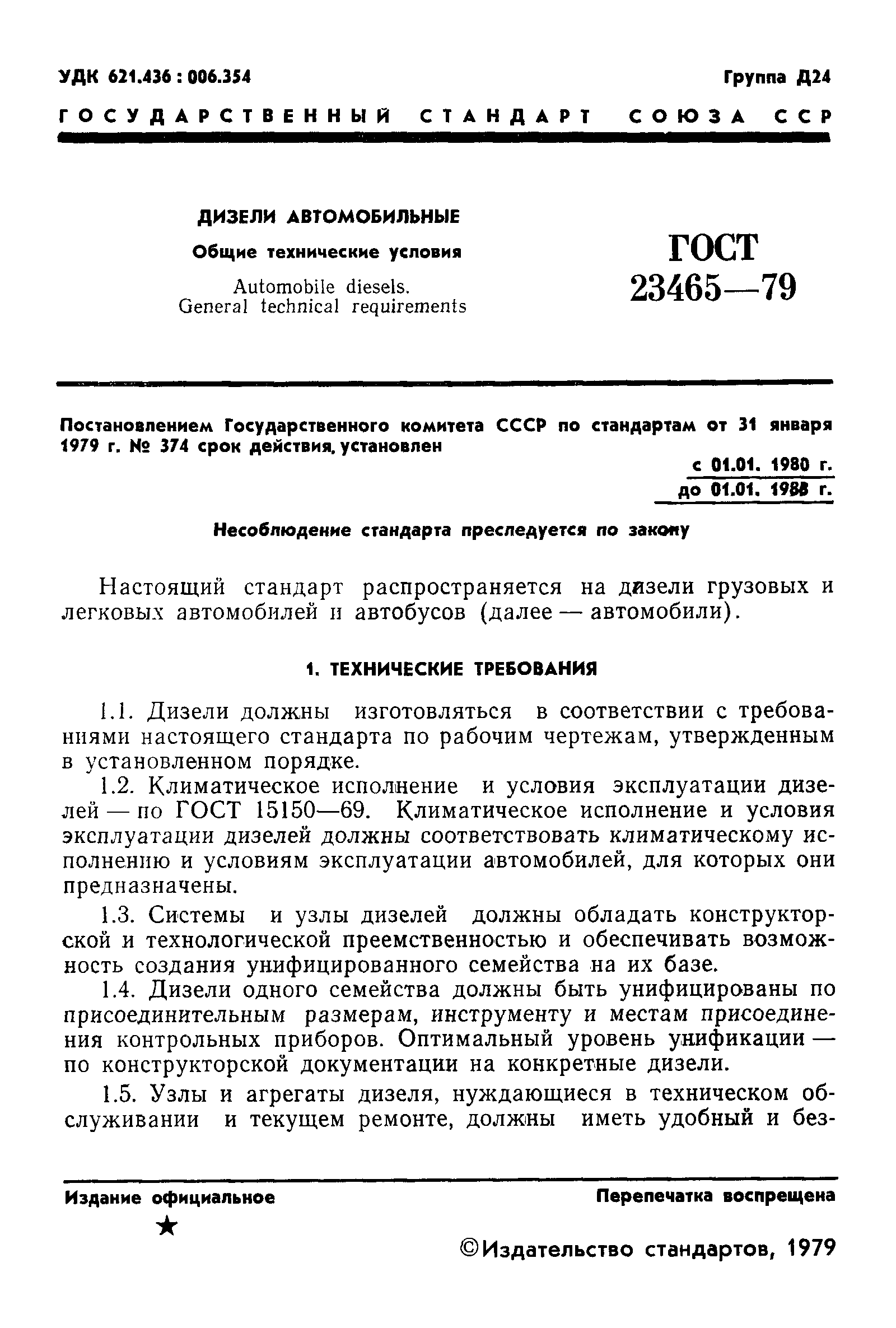 ГОСТ 23465-79