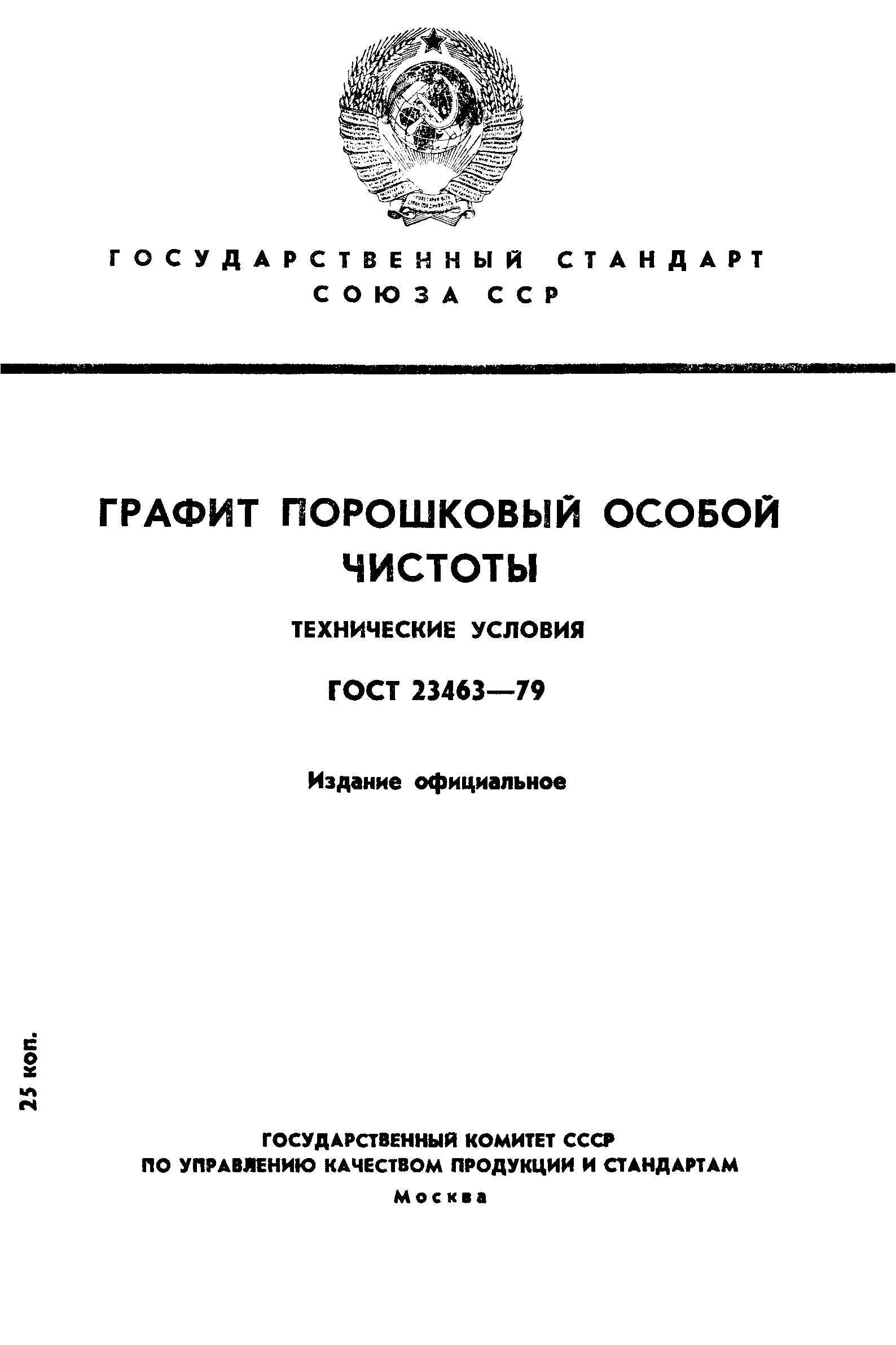 ГОСТ 23463-79