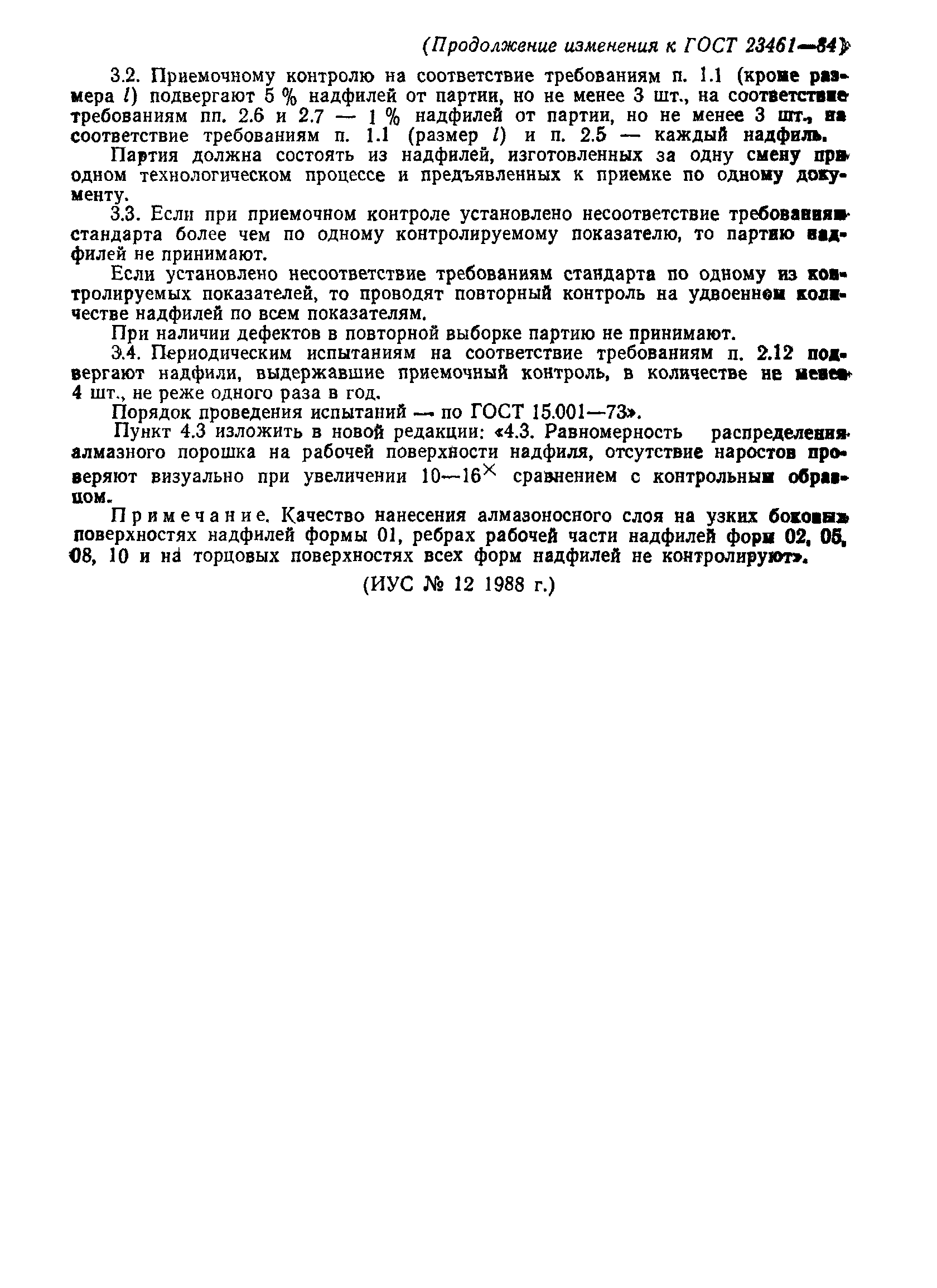 ГОСТ 23461-84
