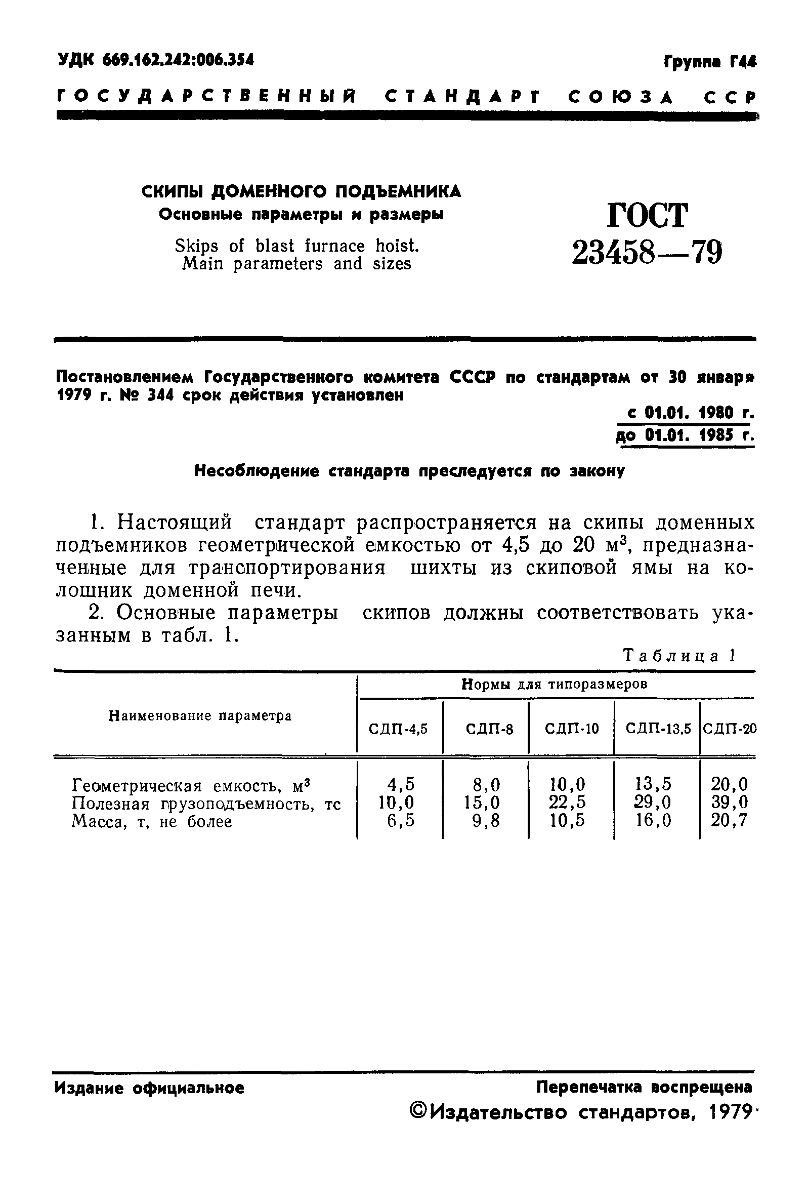 ГОСТ 23458-79