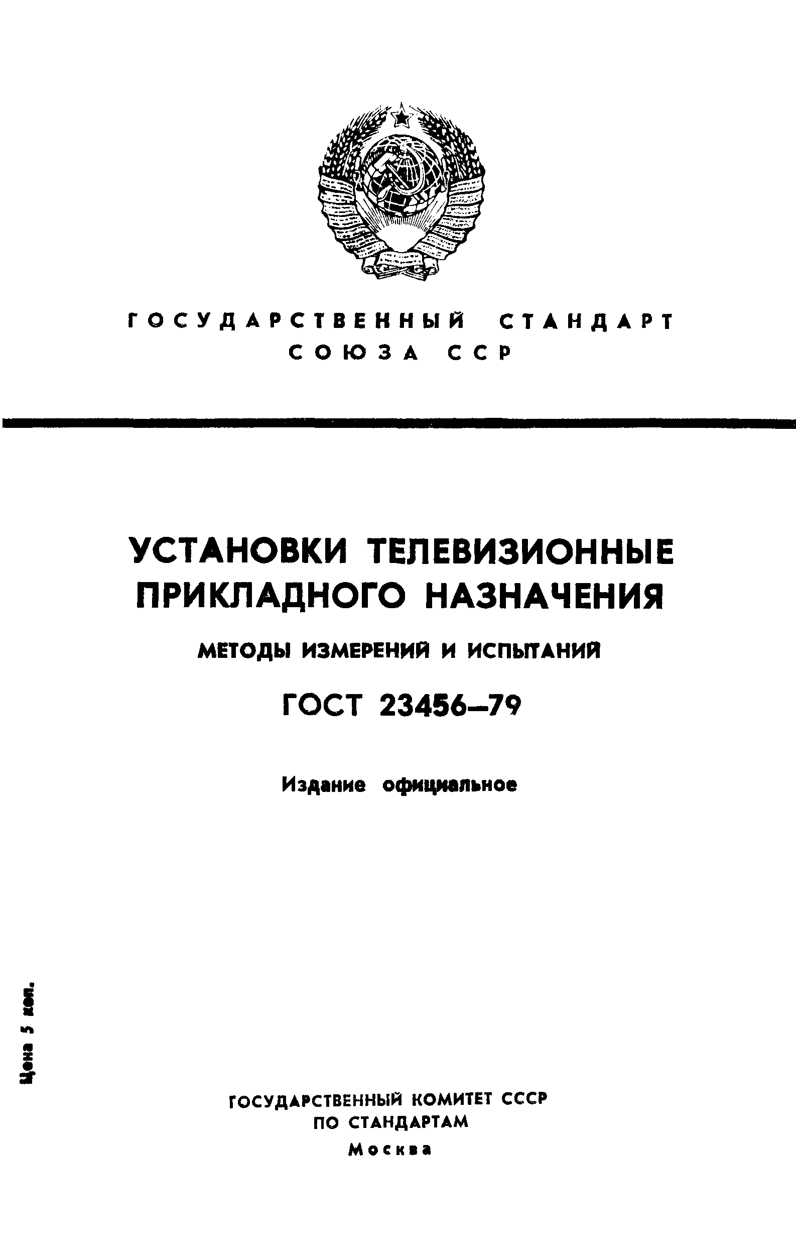 ГОСТ 23456-79