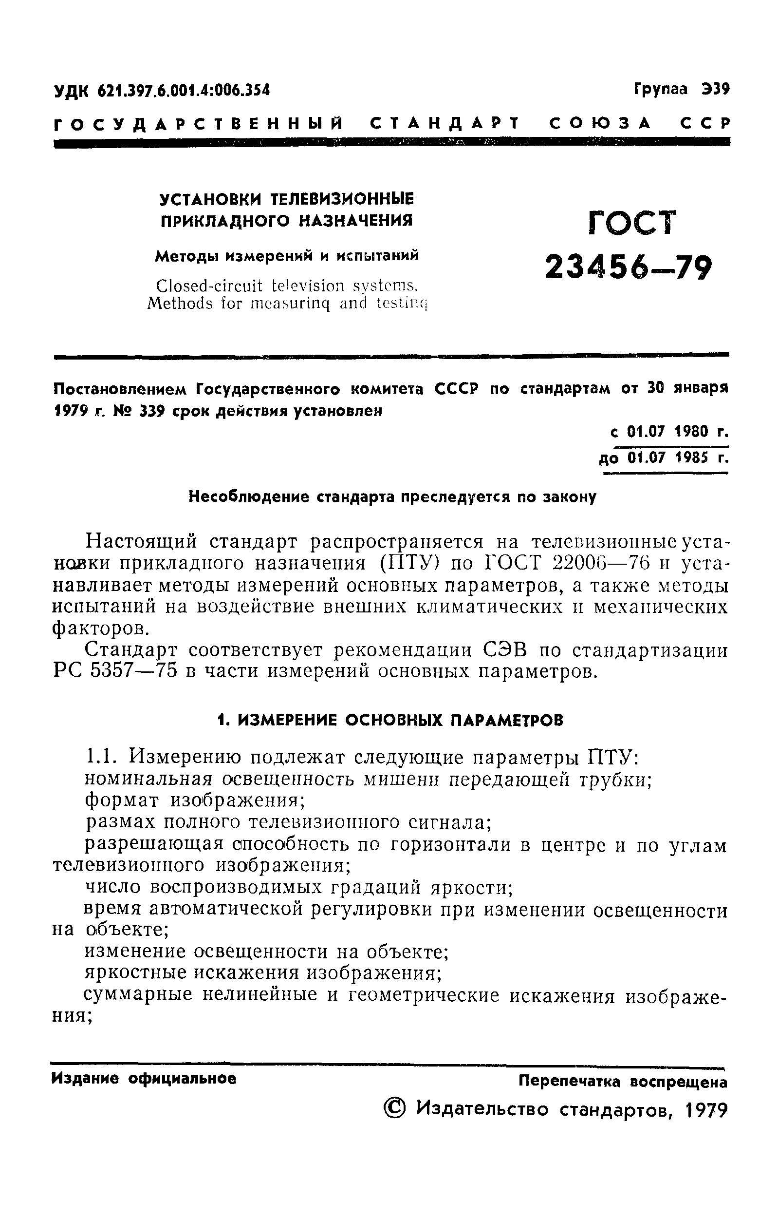 ГОСТ 23456-79