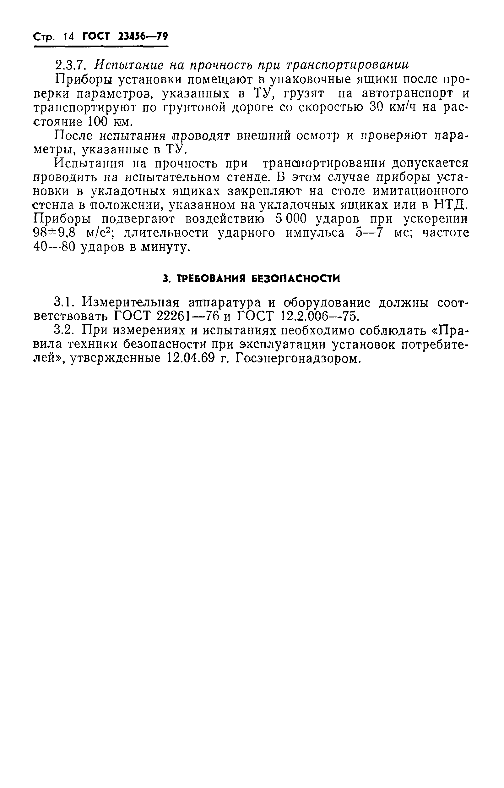 ГОСТ 23456-79