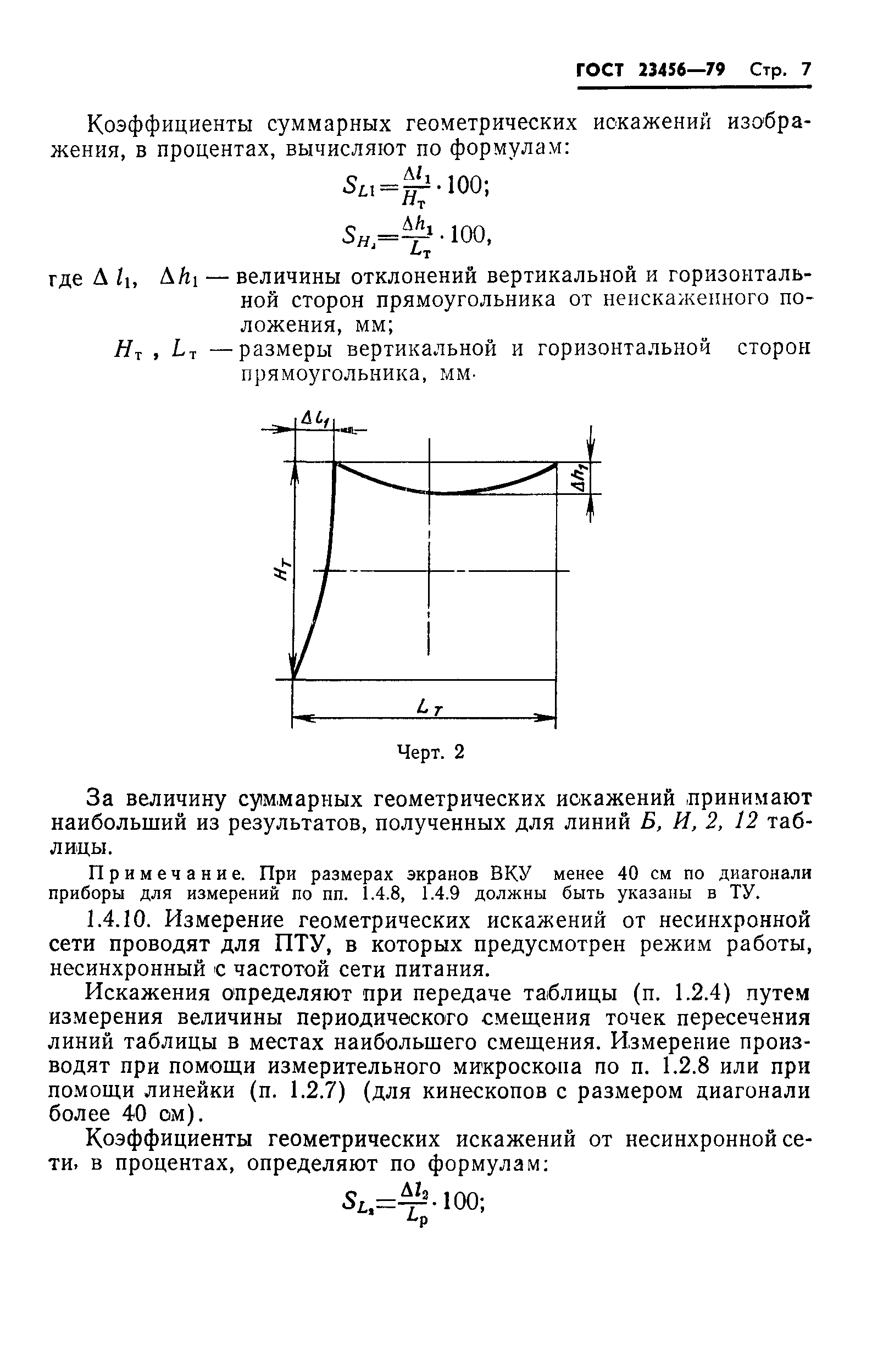 ГОСТ 23456-79