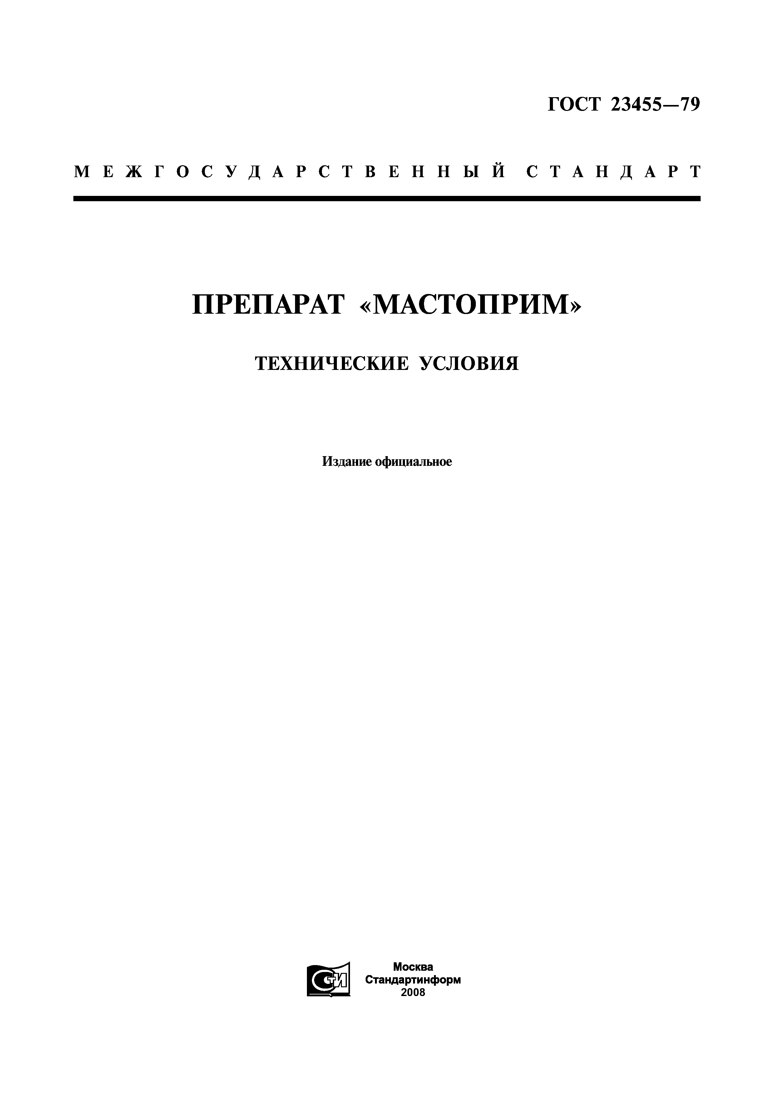 ГОСТ 23455-79