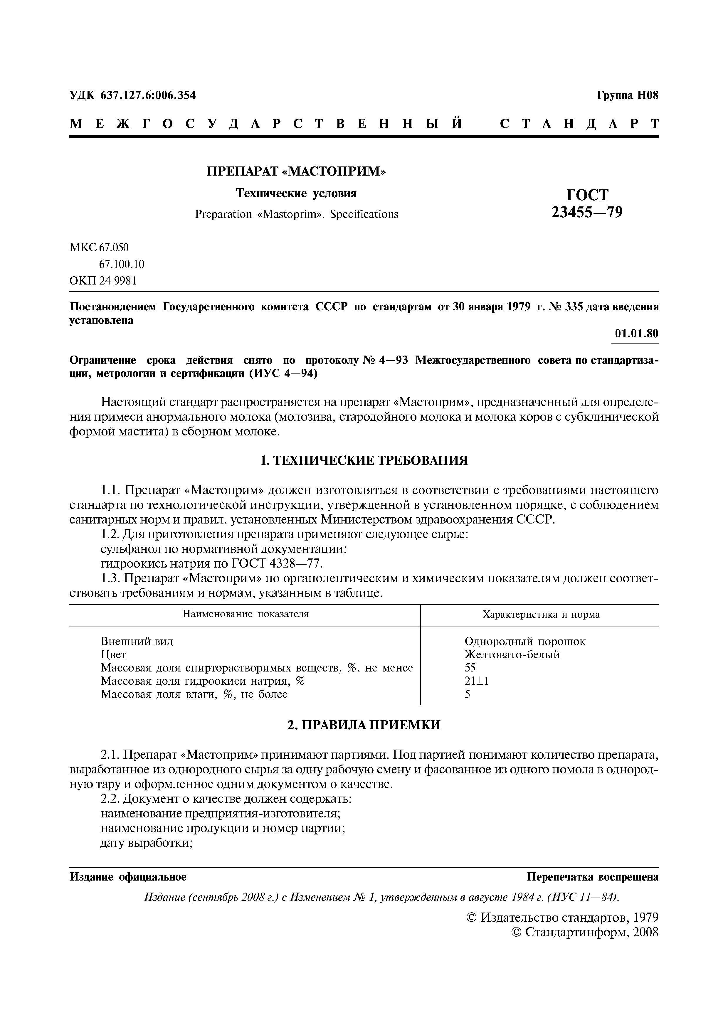 ГОСТ 23455-79