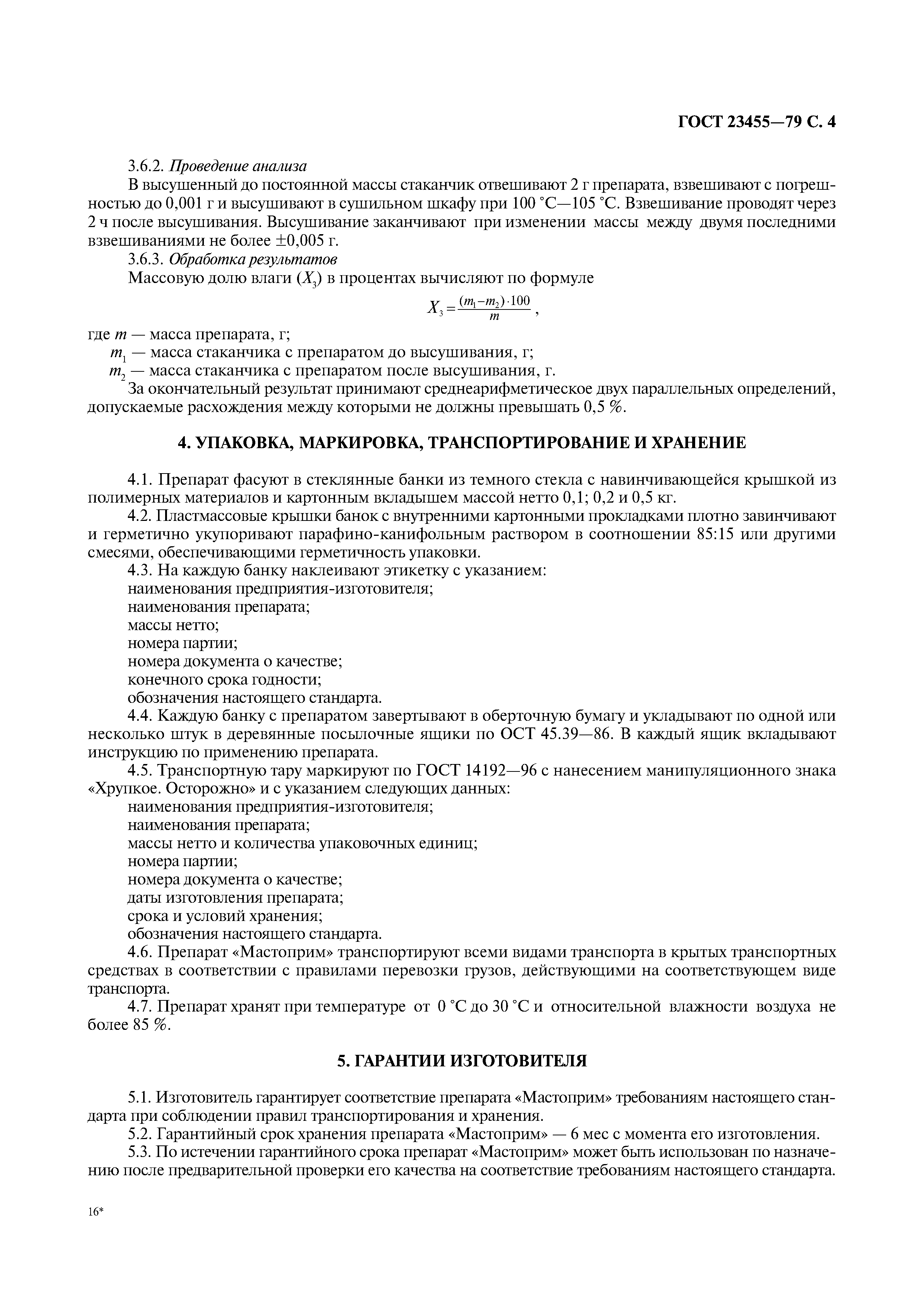 ГОСТ 23455-79