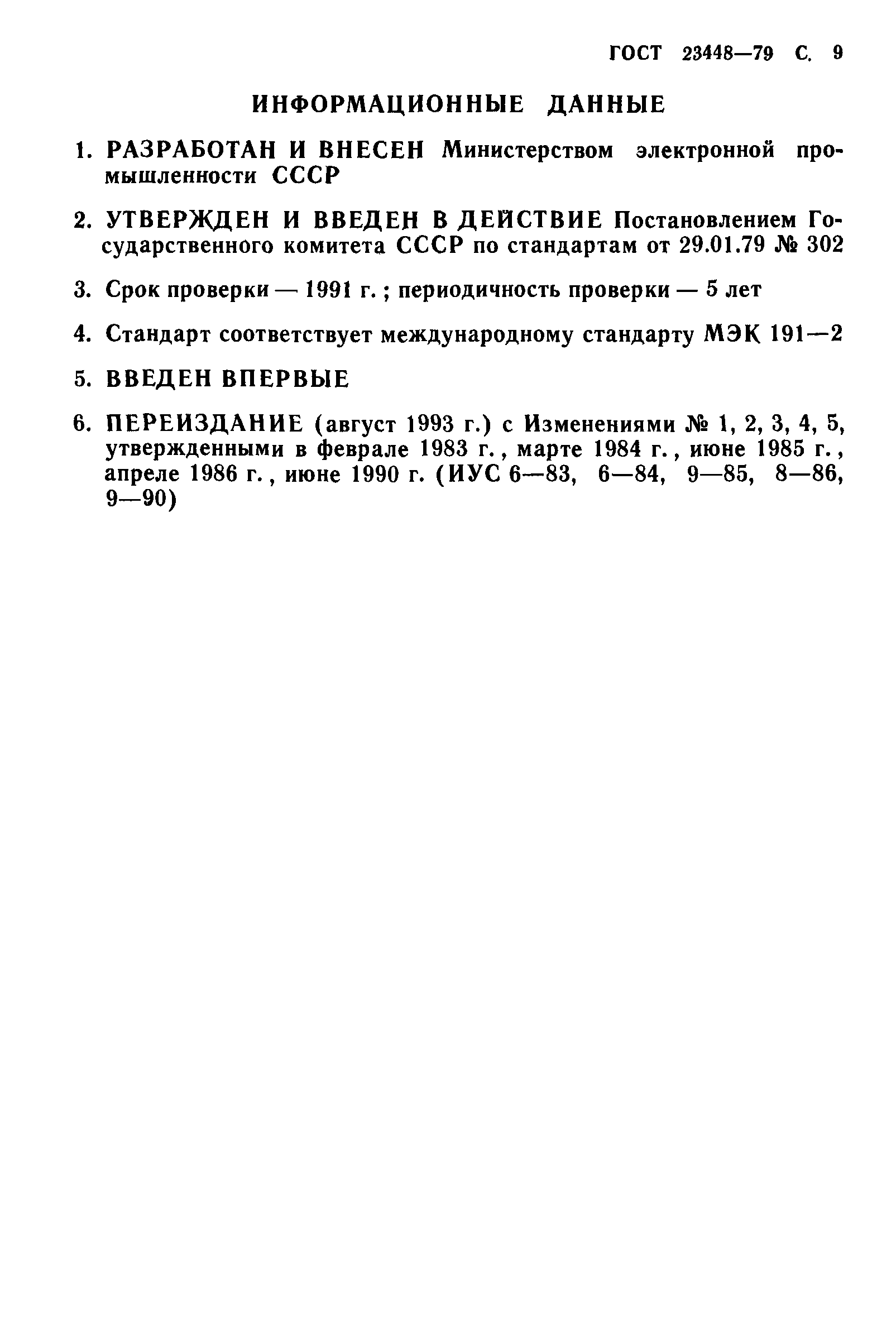 ГОСТ 23448-79