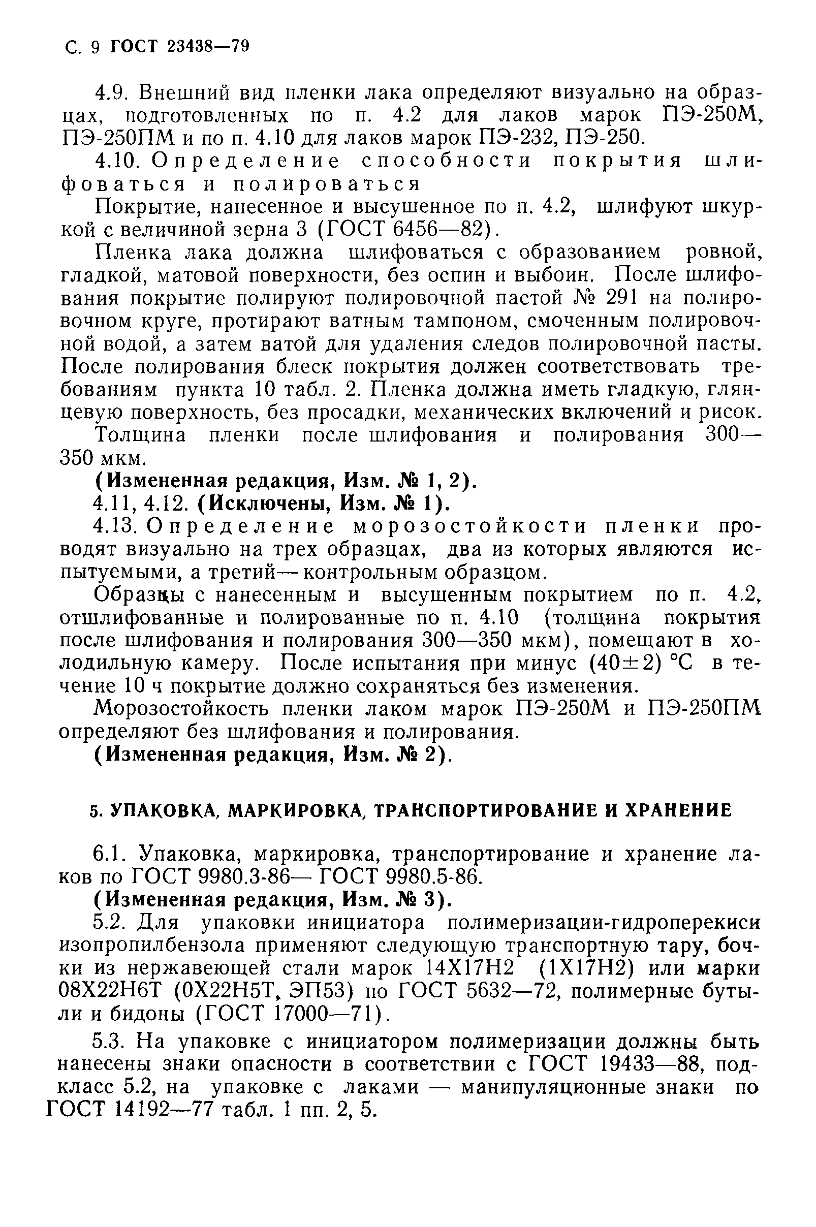 ГОСТ 23438-79