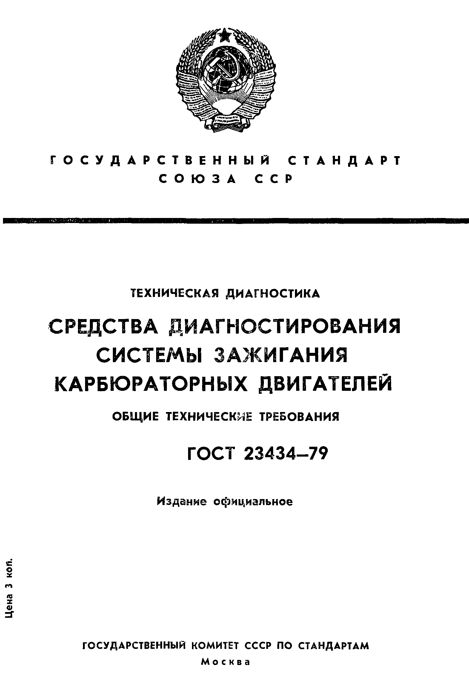 ГОСТ 23434-79