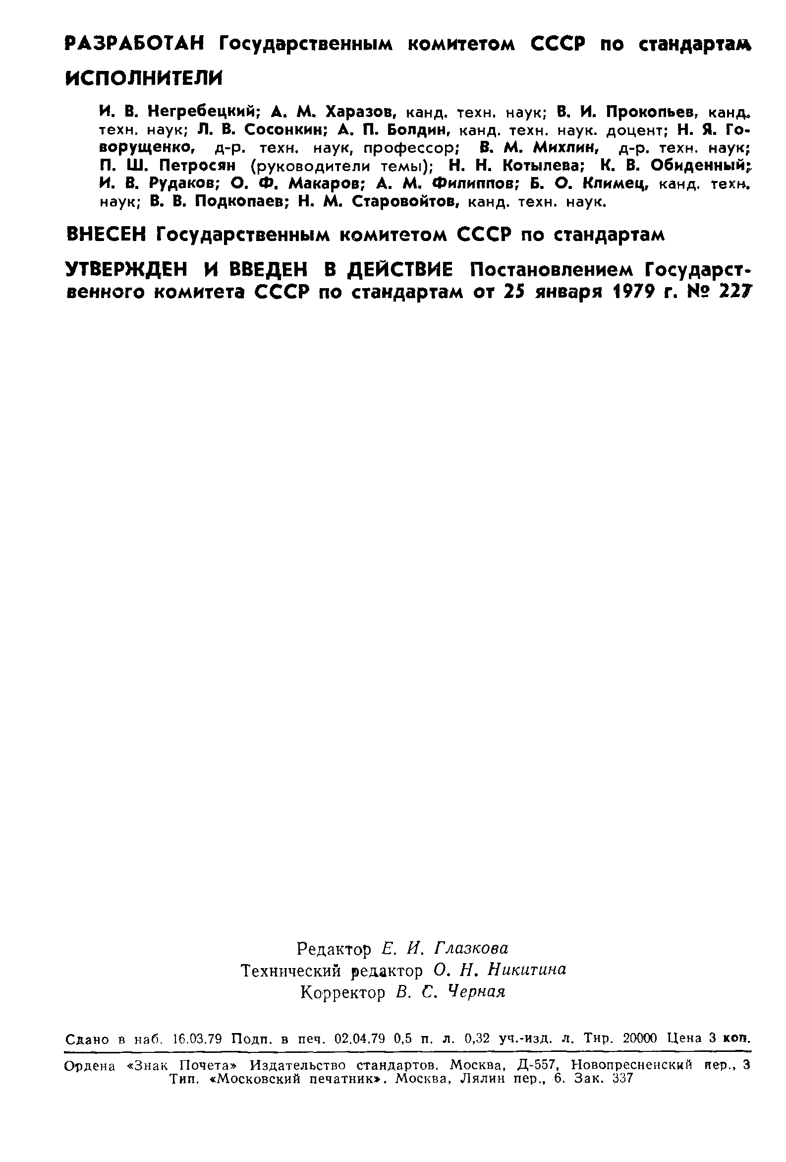ГОСТ 23434-79