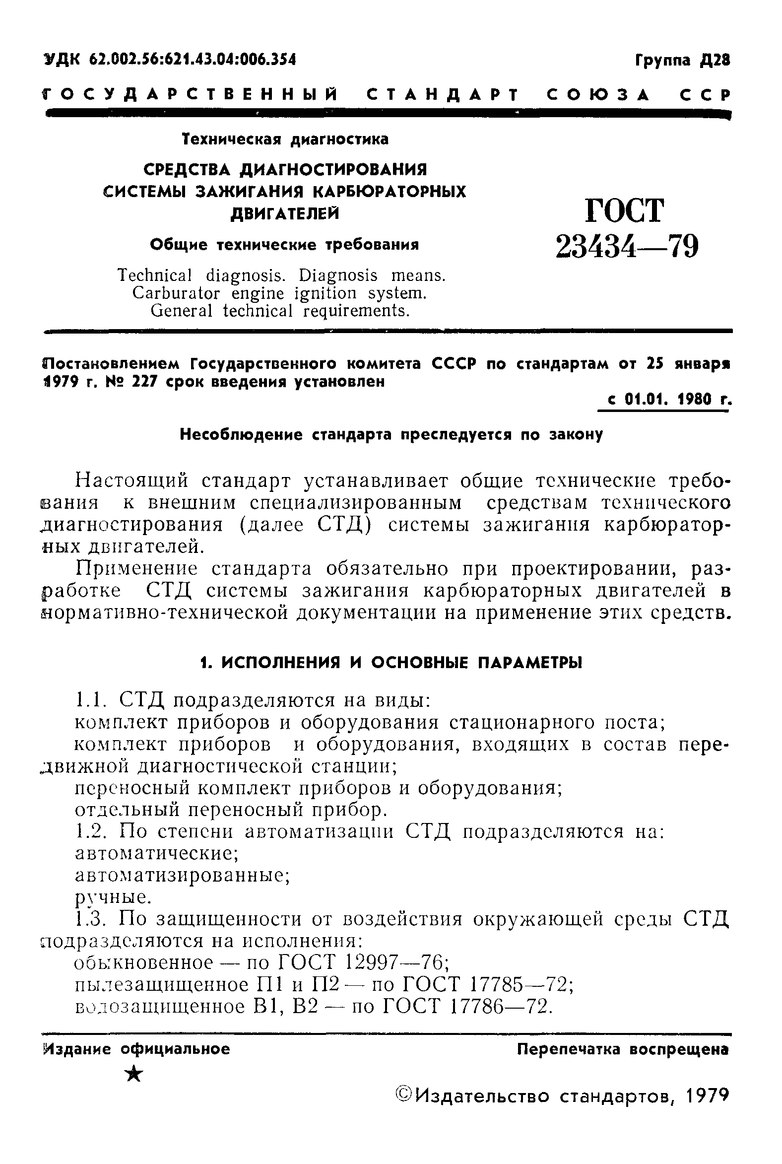 ГОСТ 23434-79