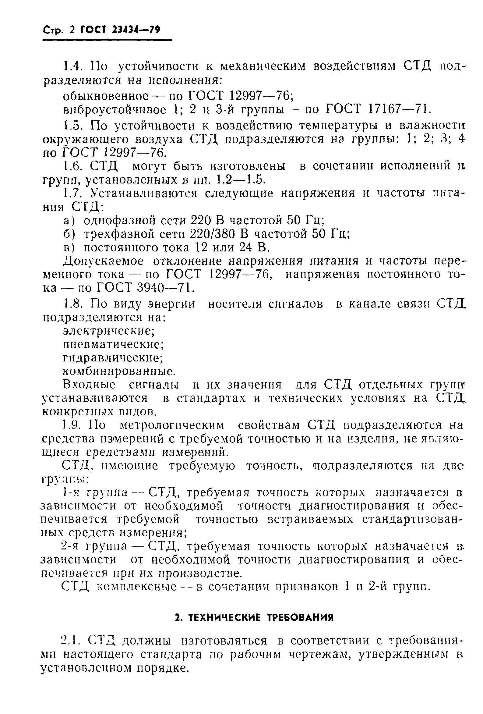 ГОСТ 23434-79