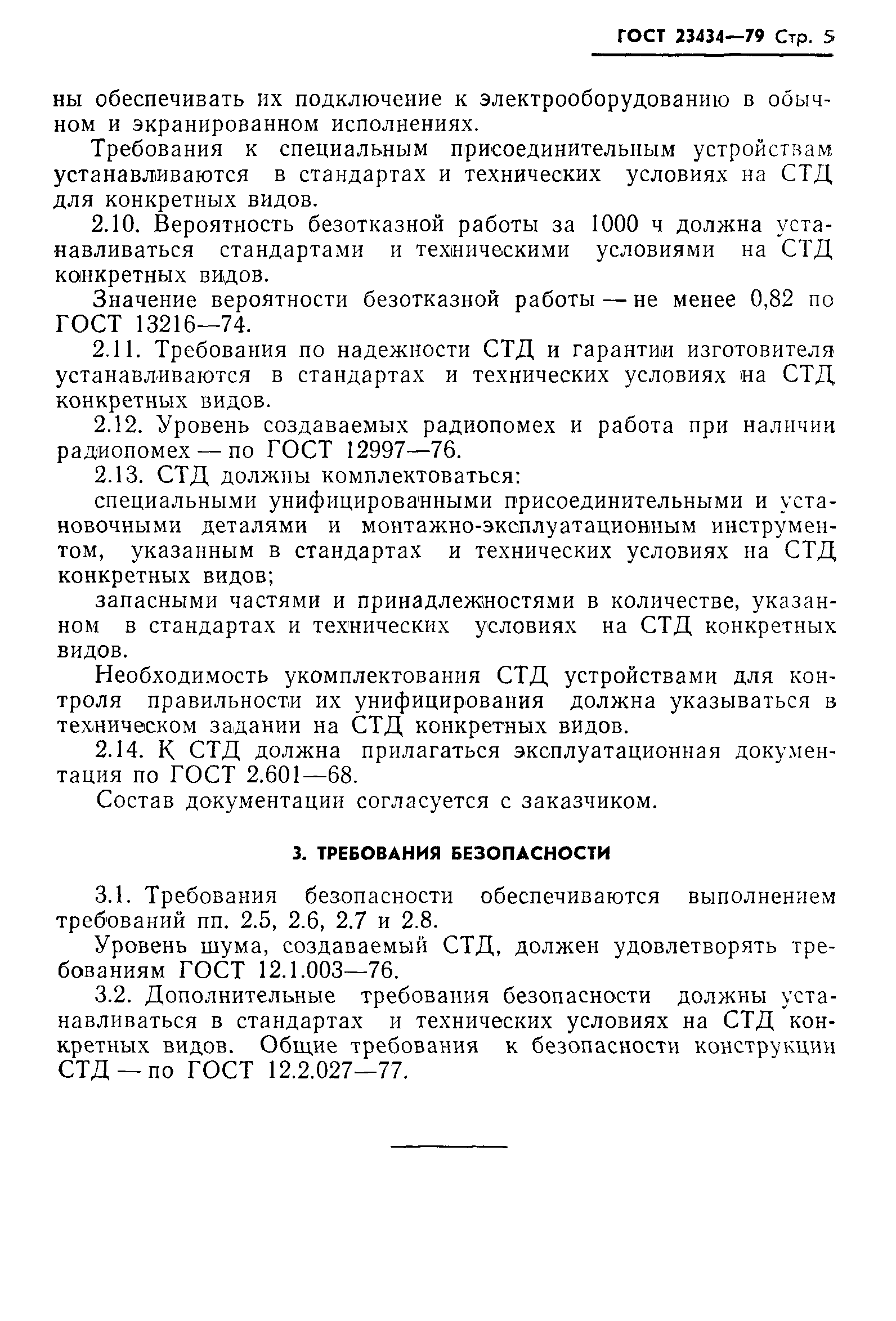 ГОСТ 23434-79