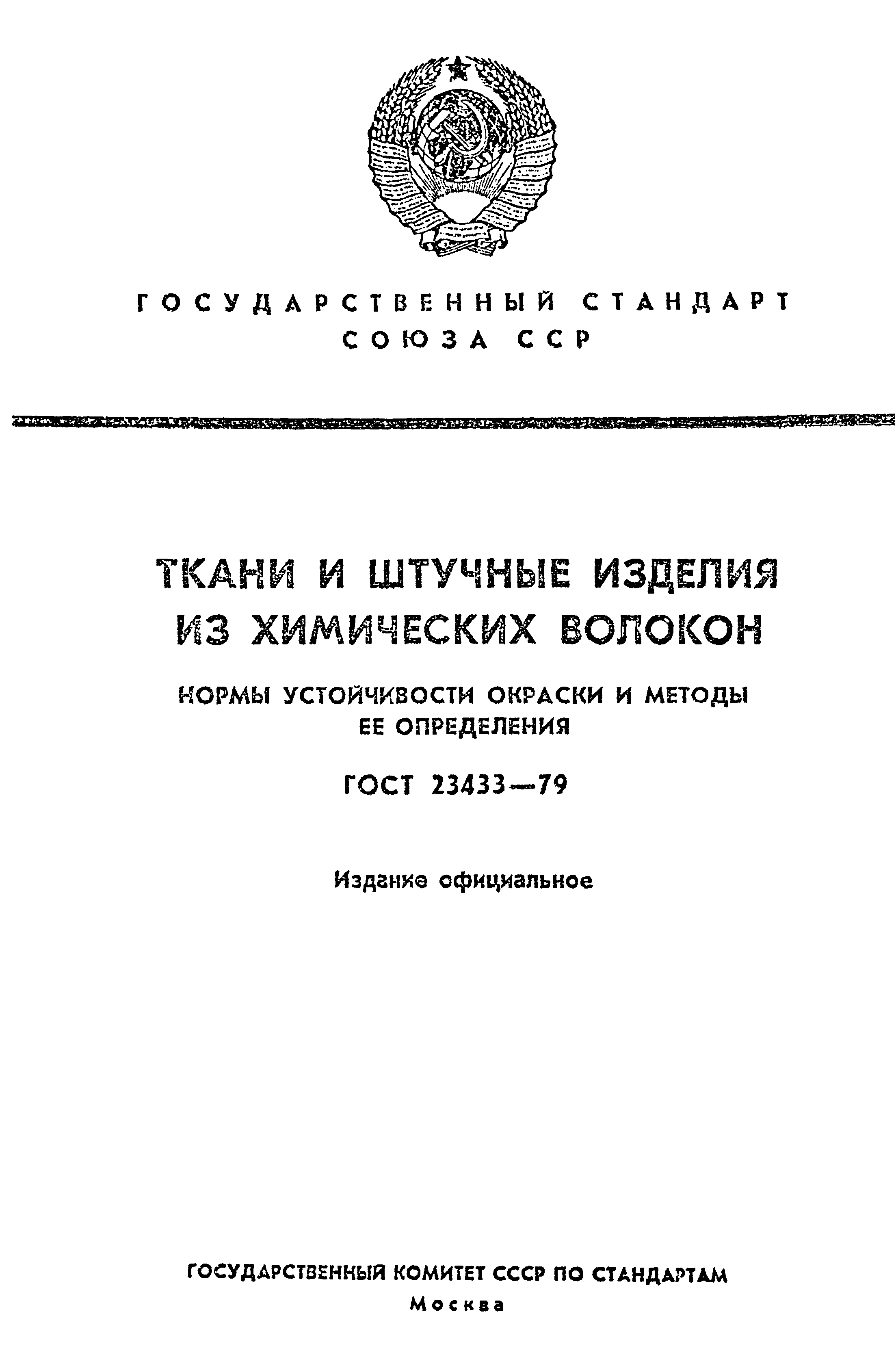 ГОСТ 23433-79
