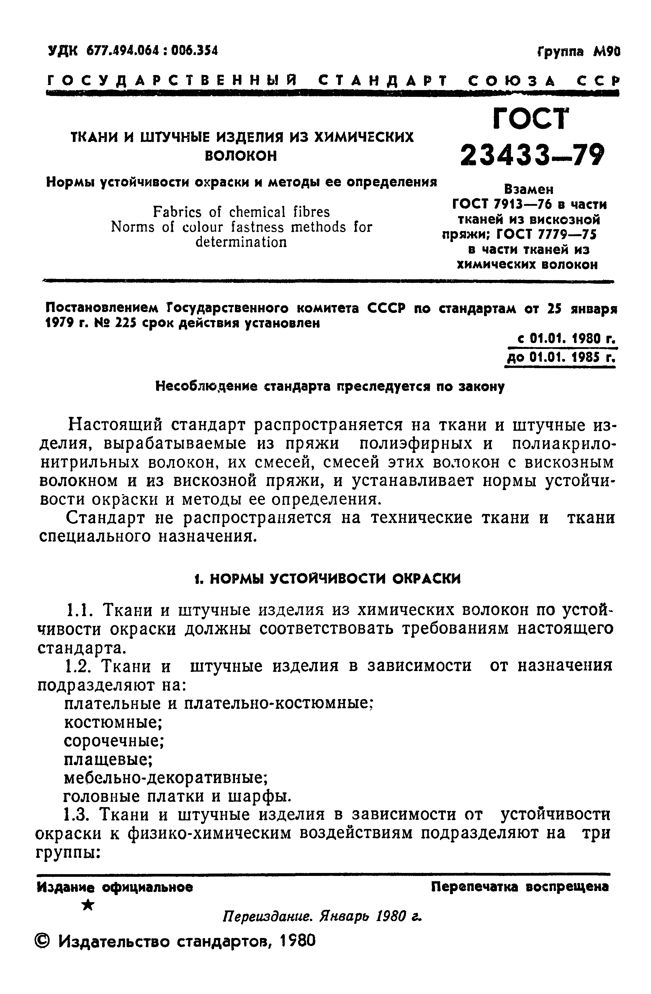 ГОСТ 23433-79