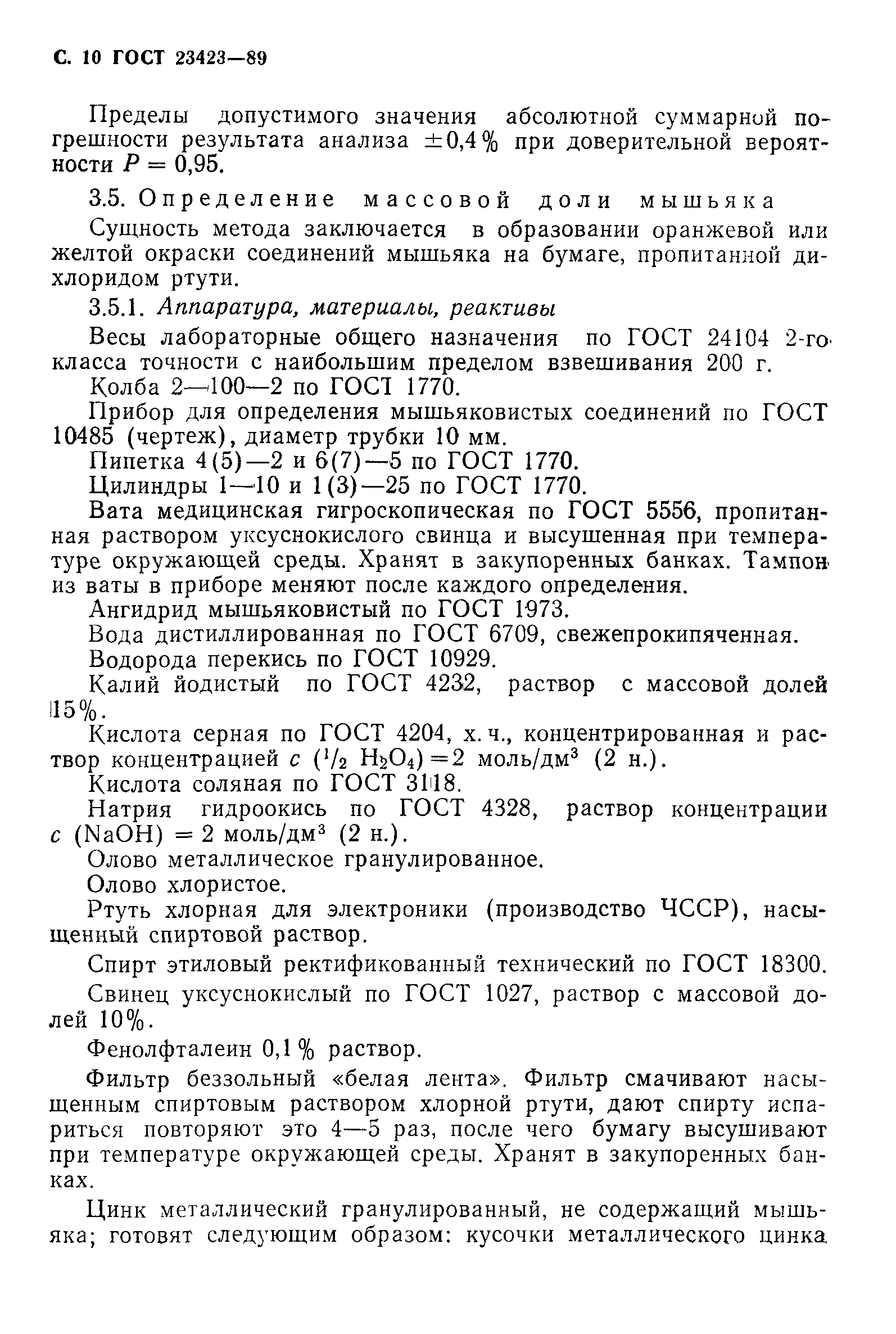 ГОСТ 23423-89
