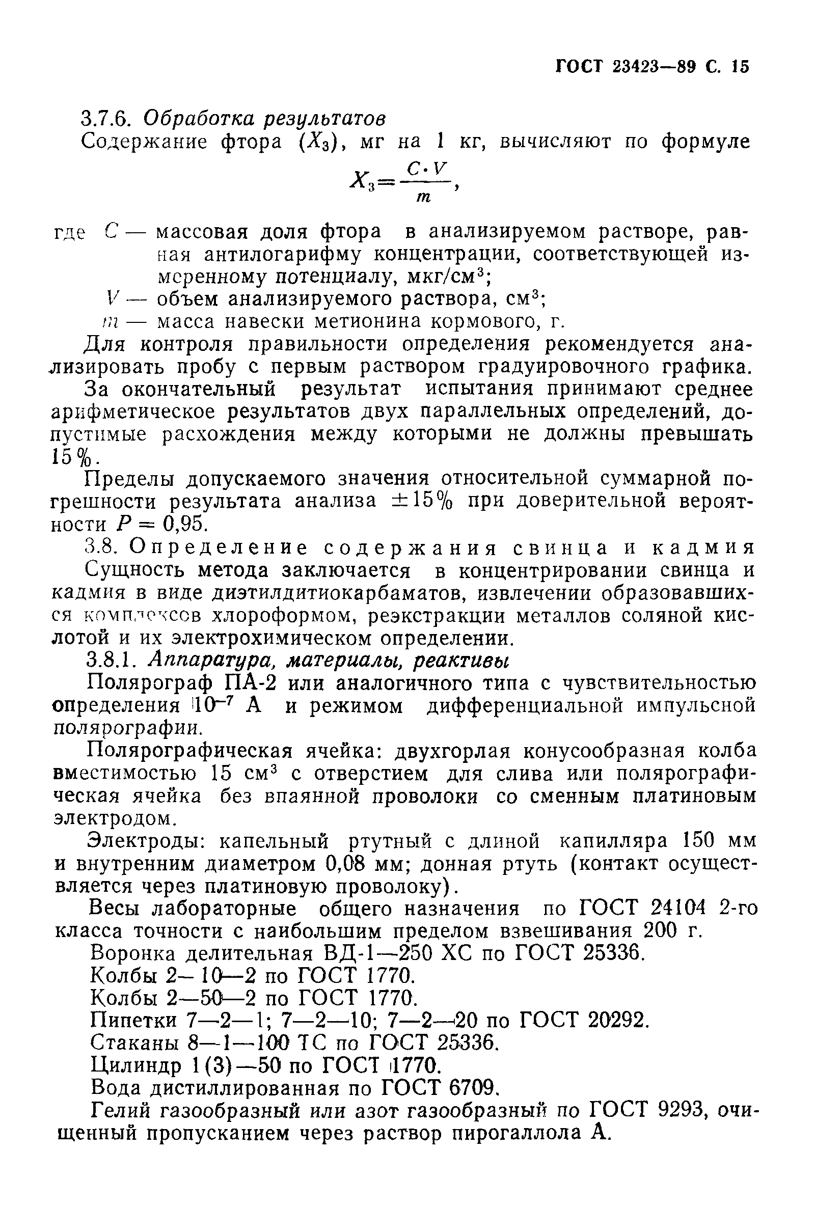 ГОСТ 23423-89