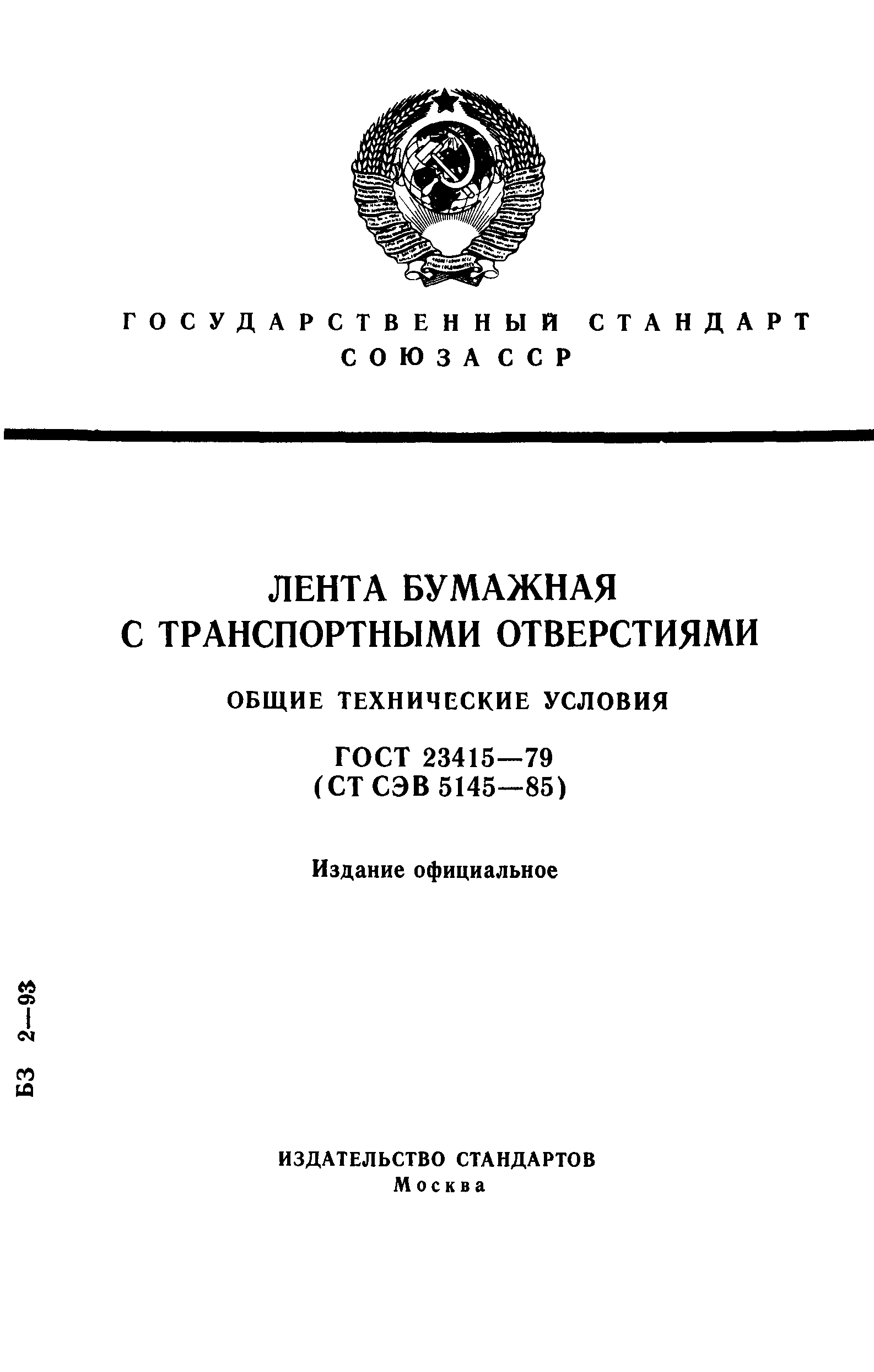 ГОСТ 23415-79