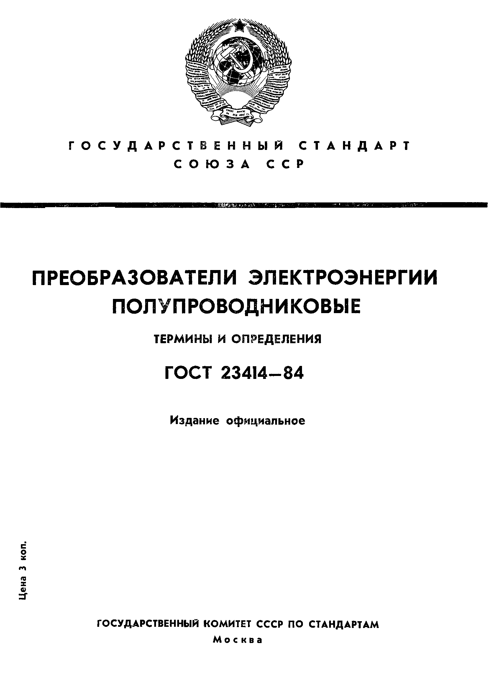 ГОСТ 23414-84