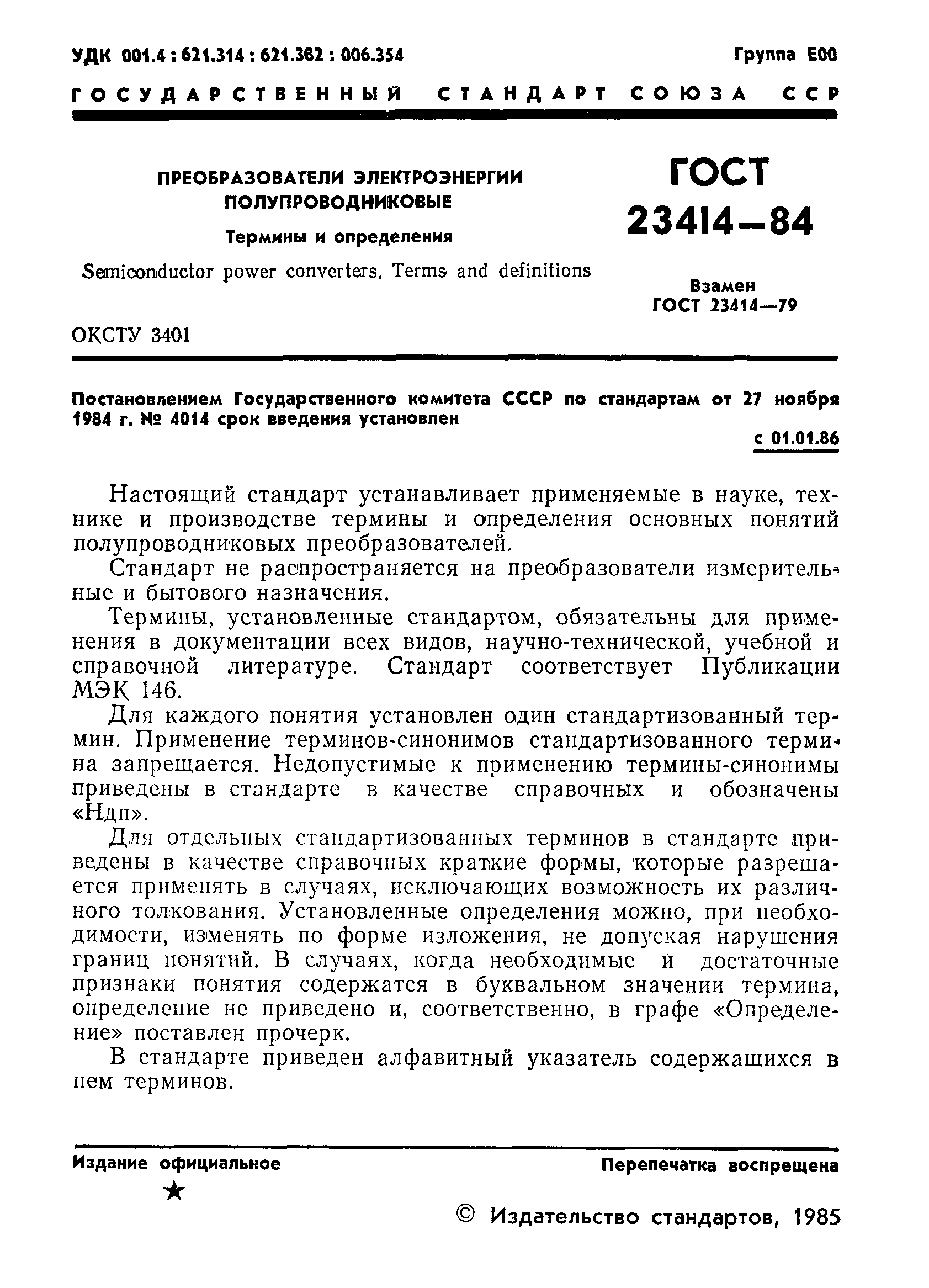 ГОСТ 23414-84