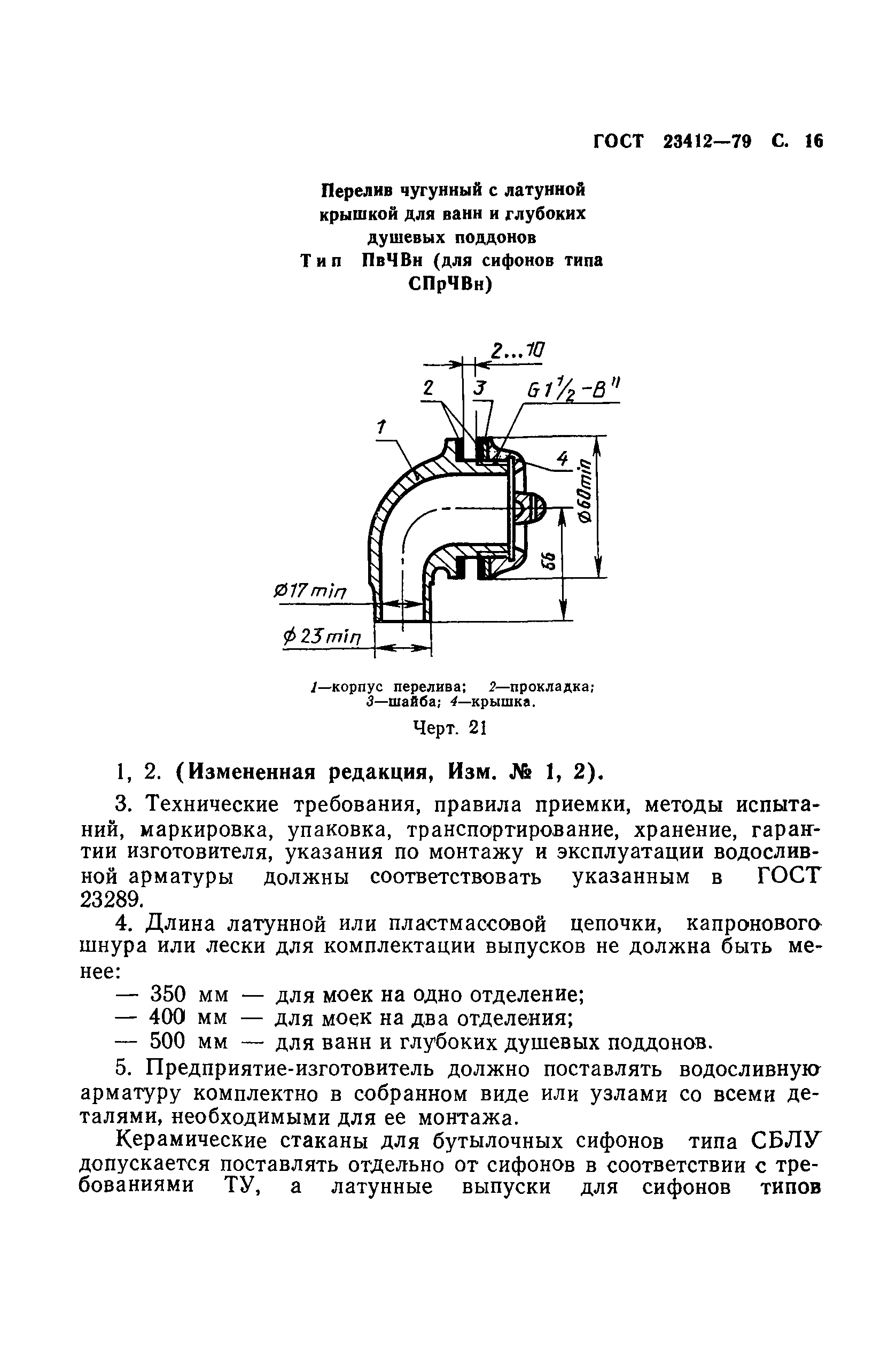 ГОСТ 23412-79