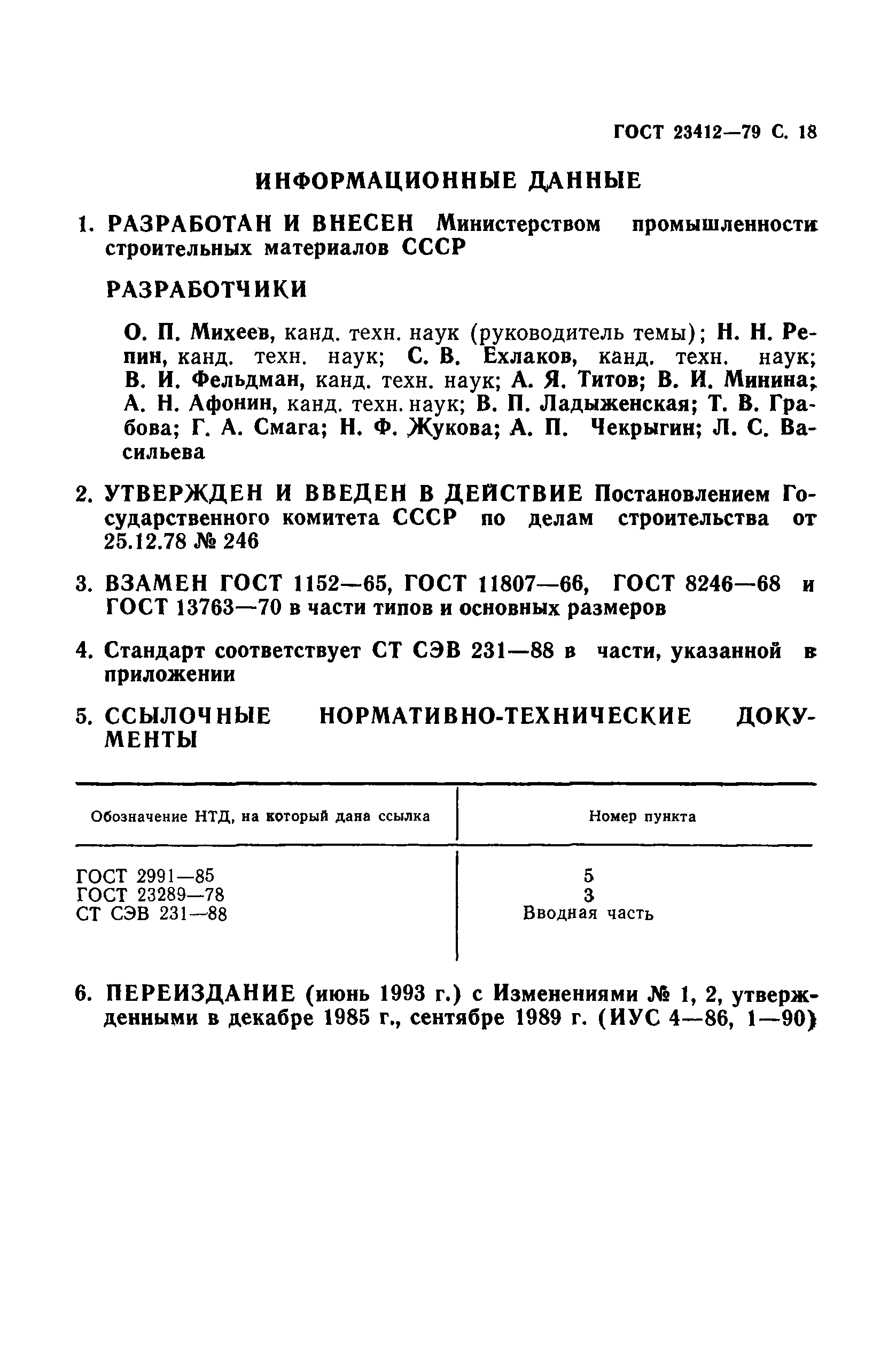 ГОСТ 23412-79