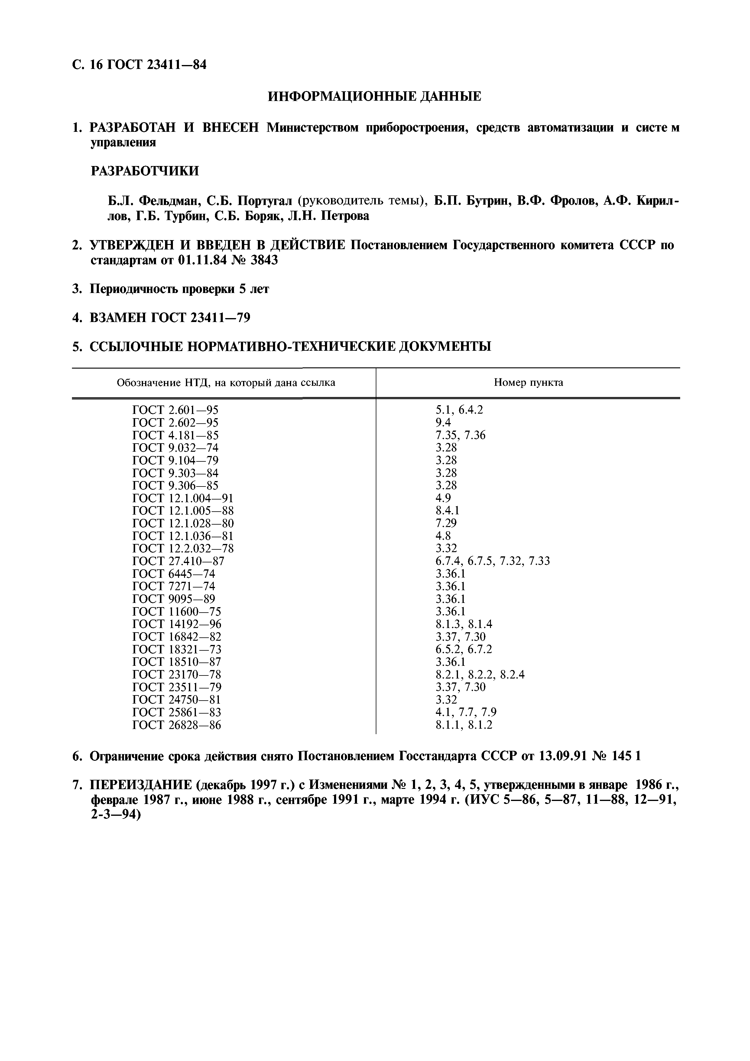 ГОСТ 23411-84