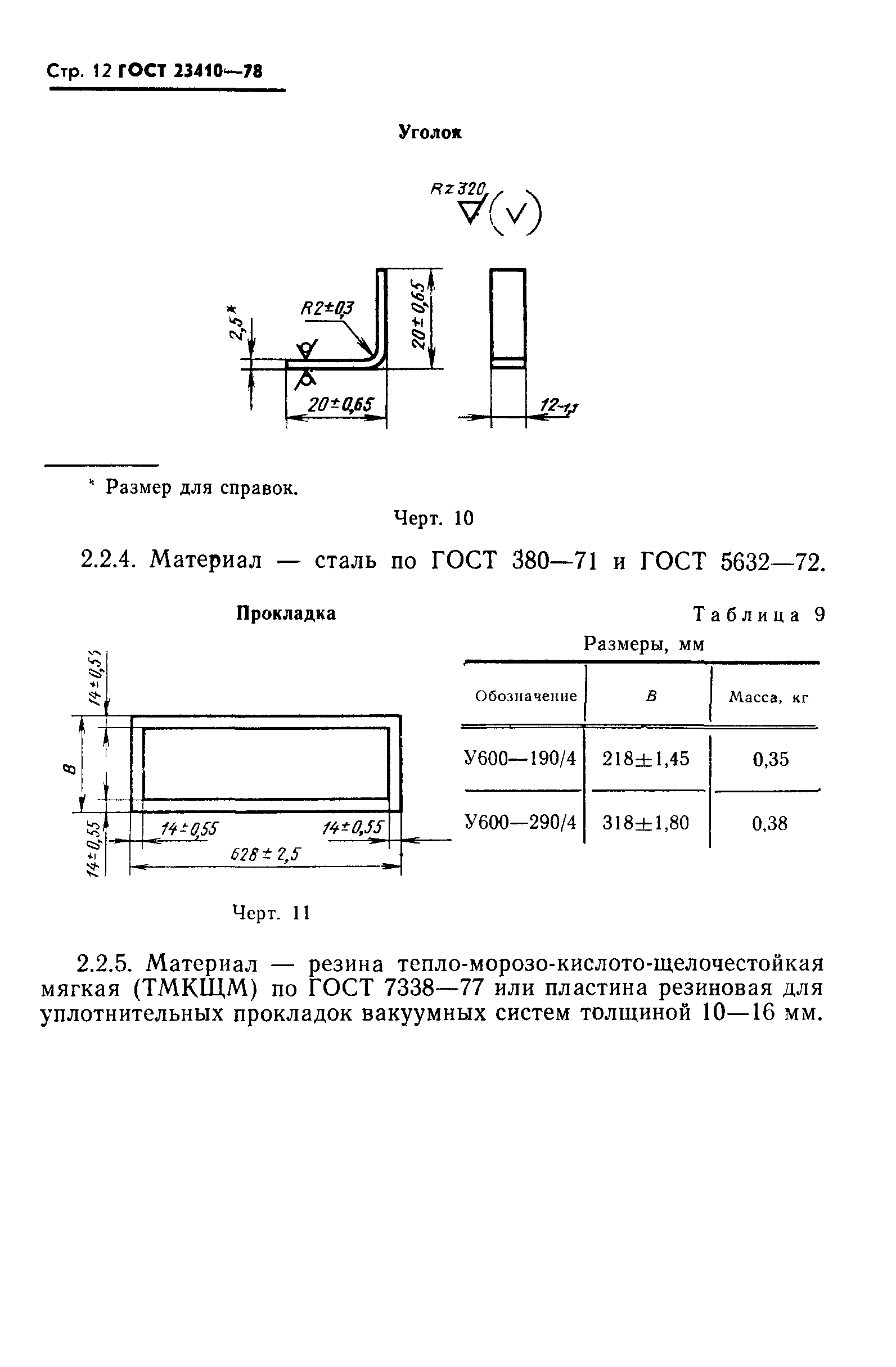 ГОСТ 23410-78