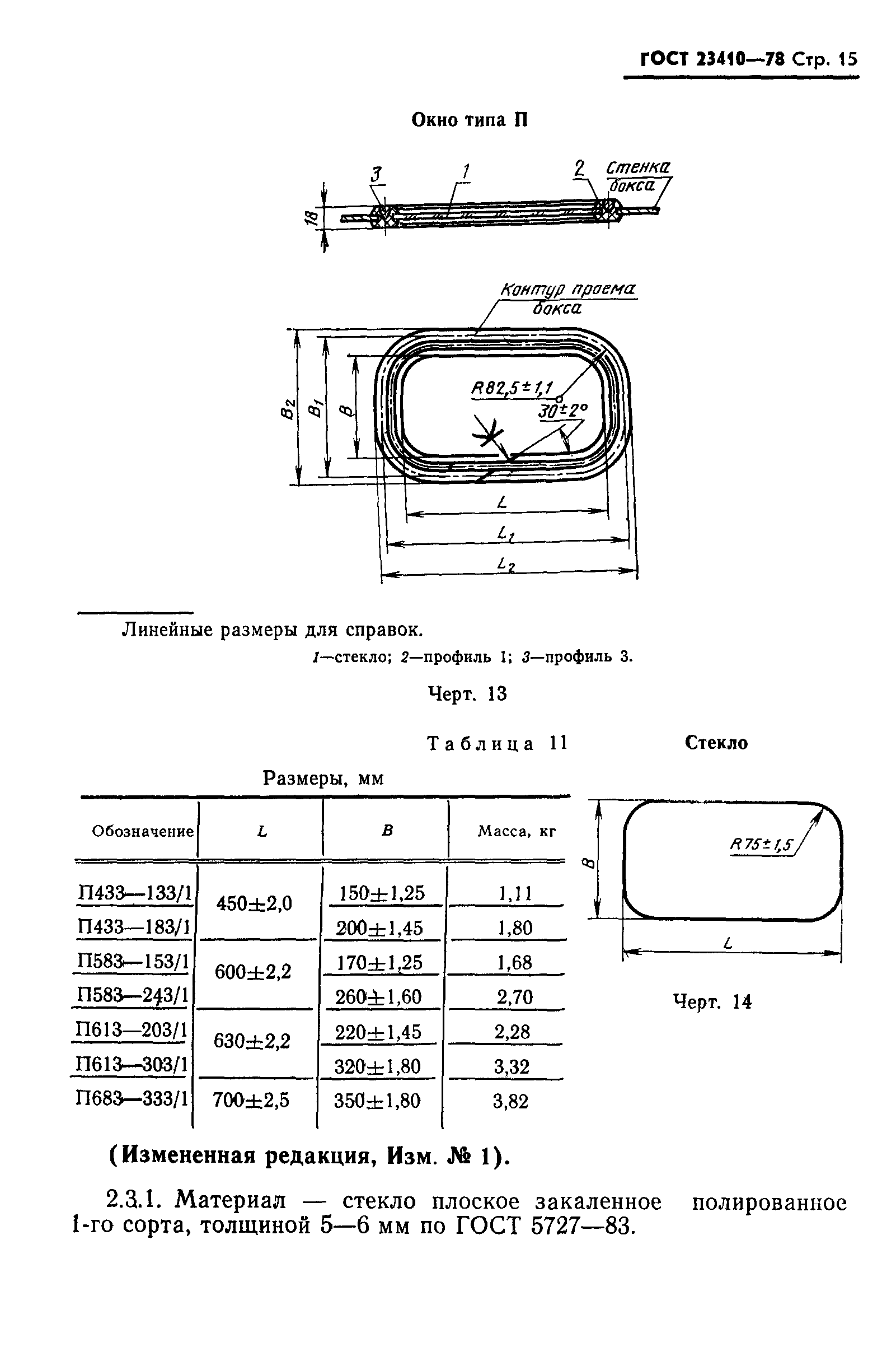 ГОСТ 23410-78