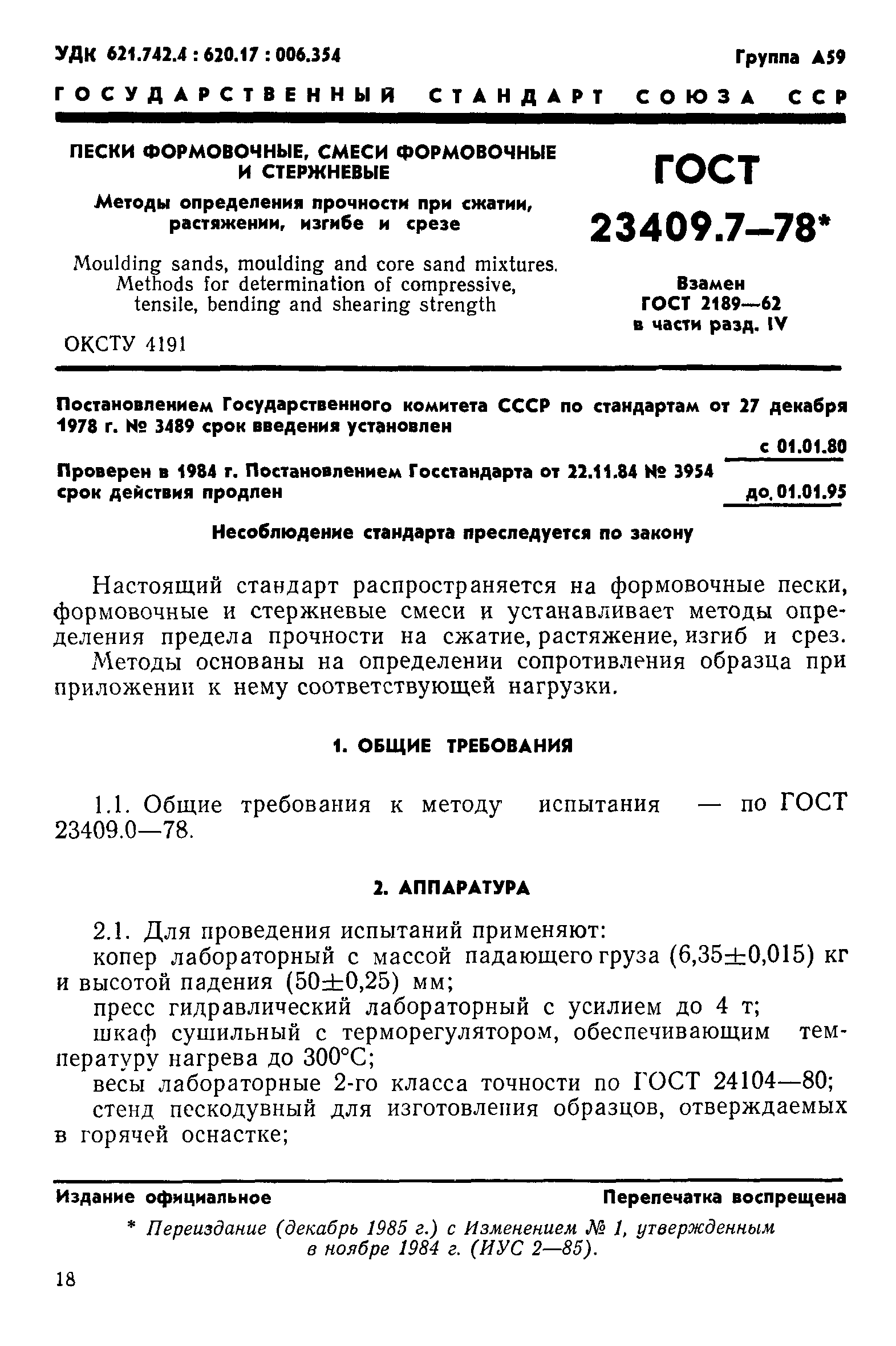 ГОСТ 23409.7-78