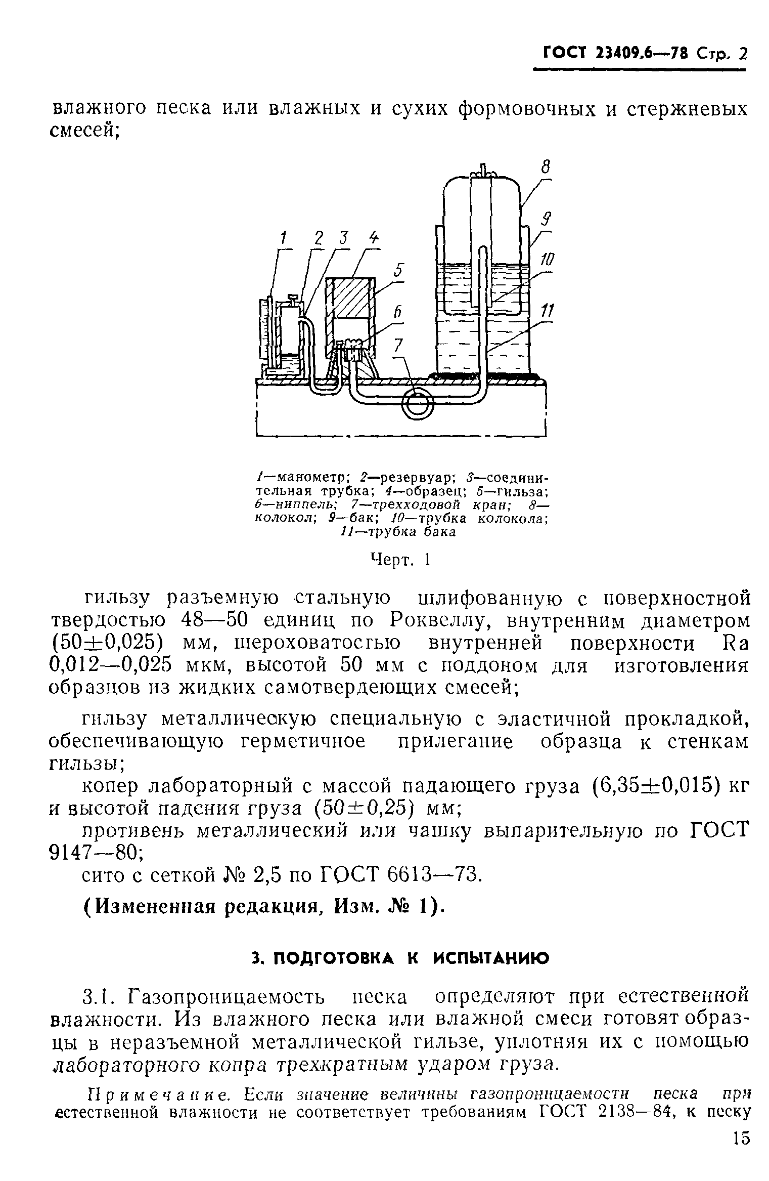 ГОСТ 23409.6-78