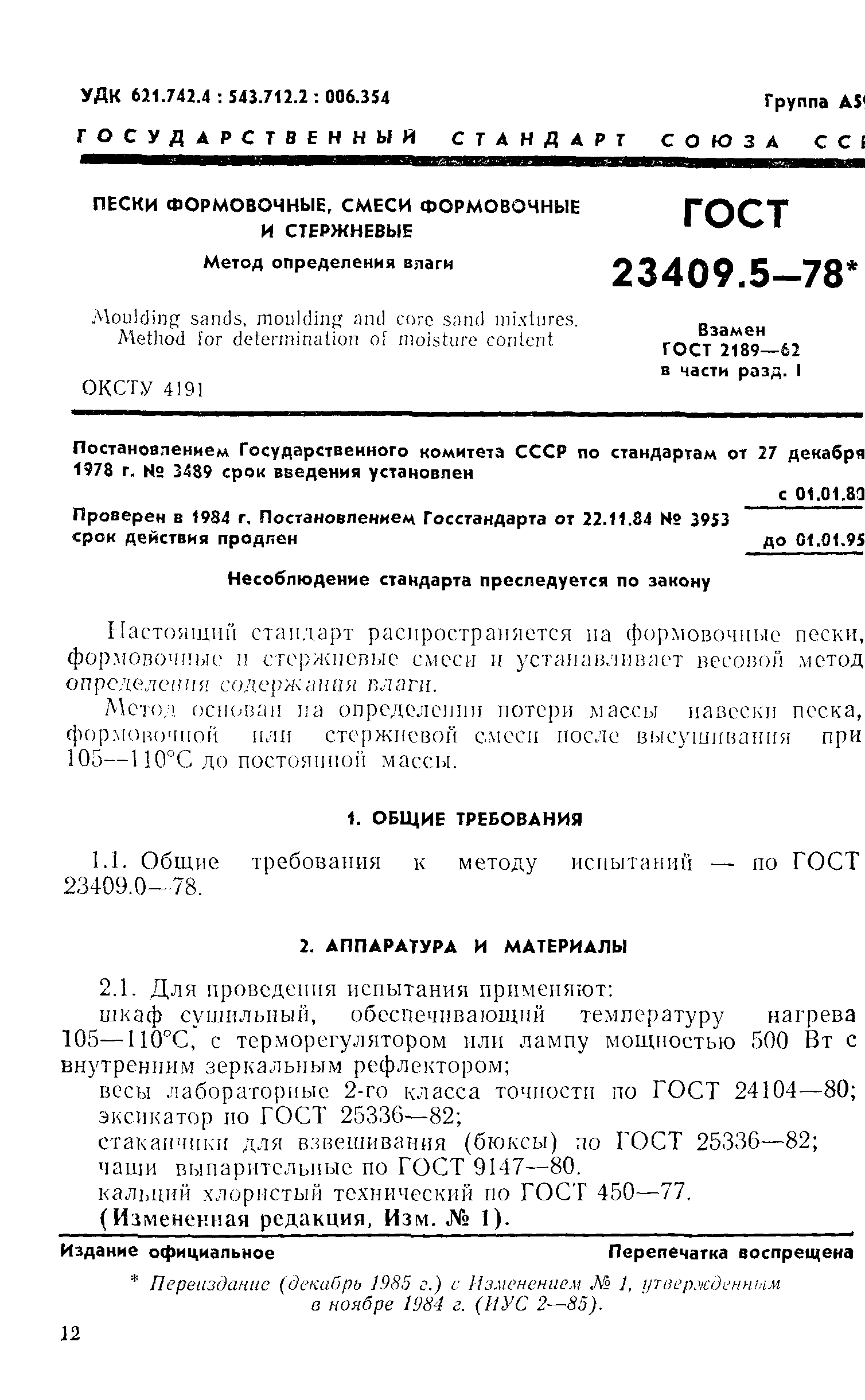 ГОСТ 23409.5-78