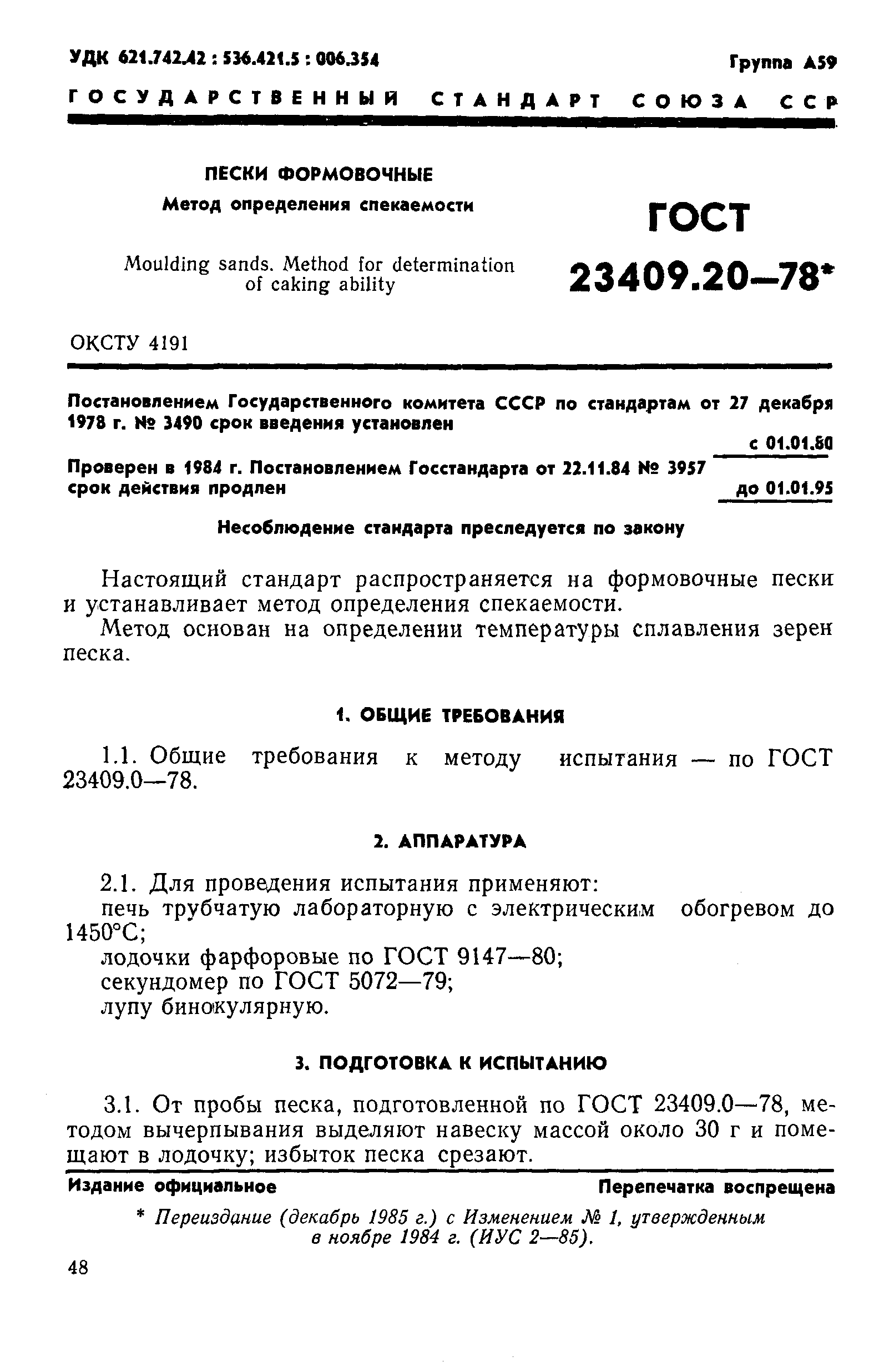 ГОСТ 23409.20-78