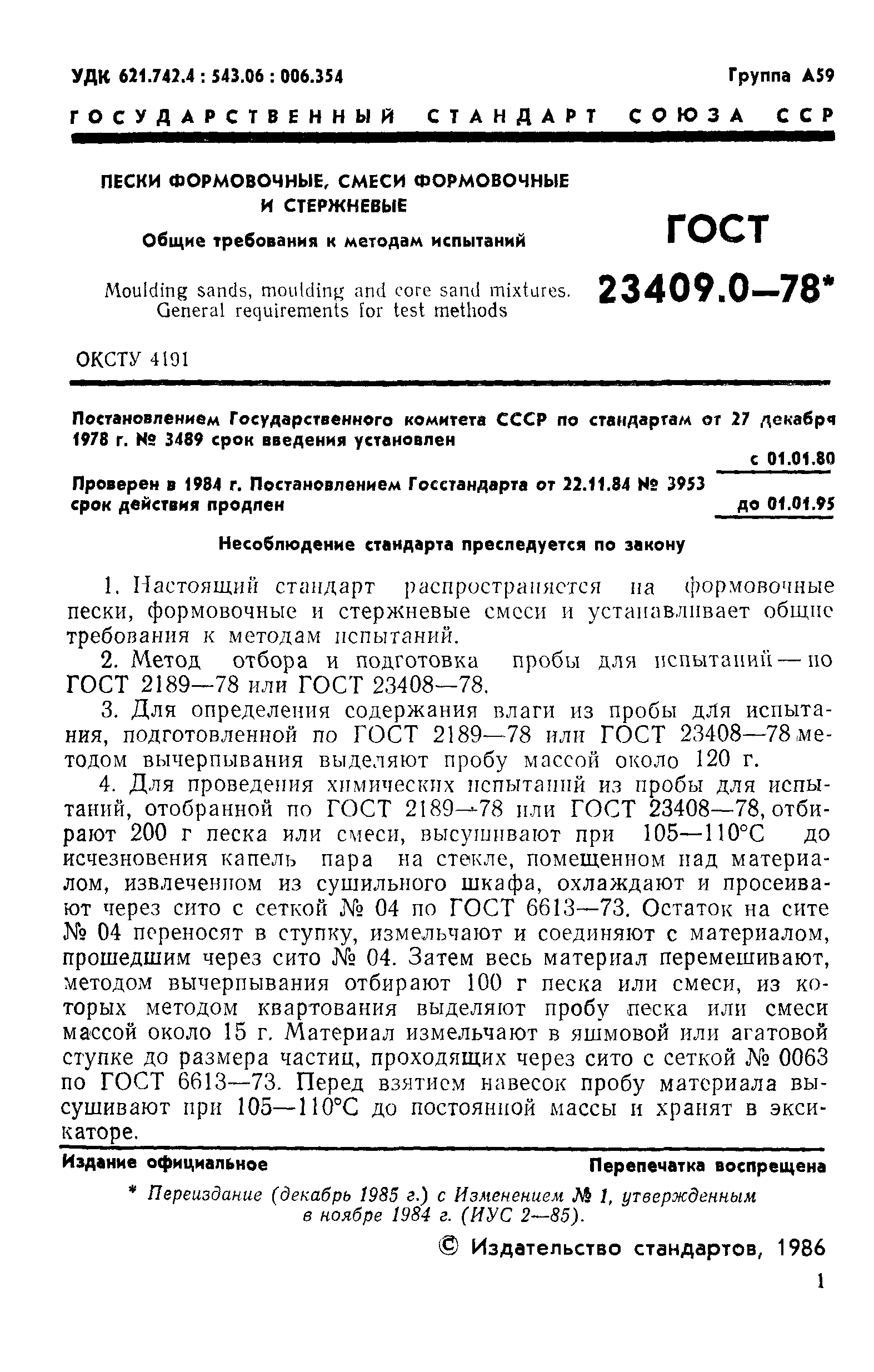 ГОСТ 23409.0-78