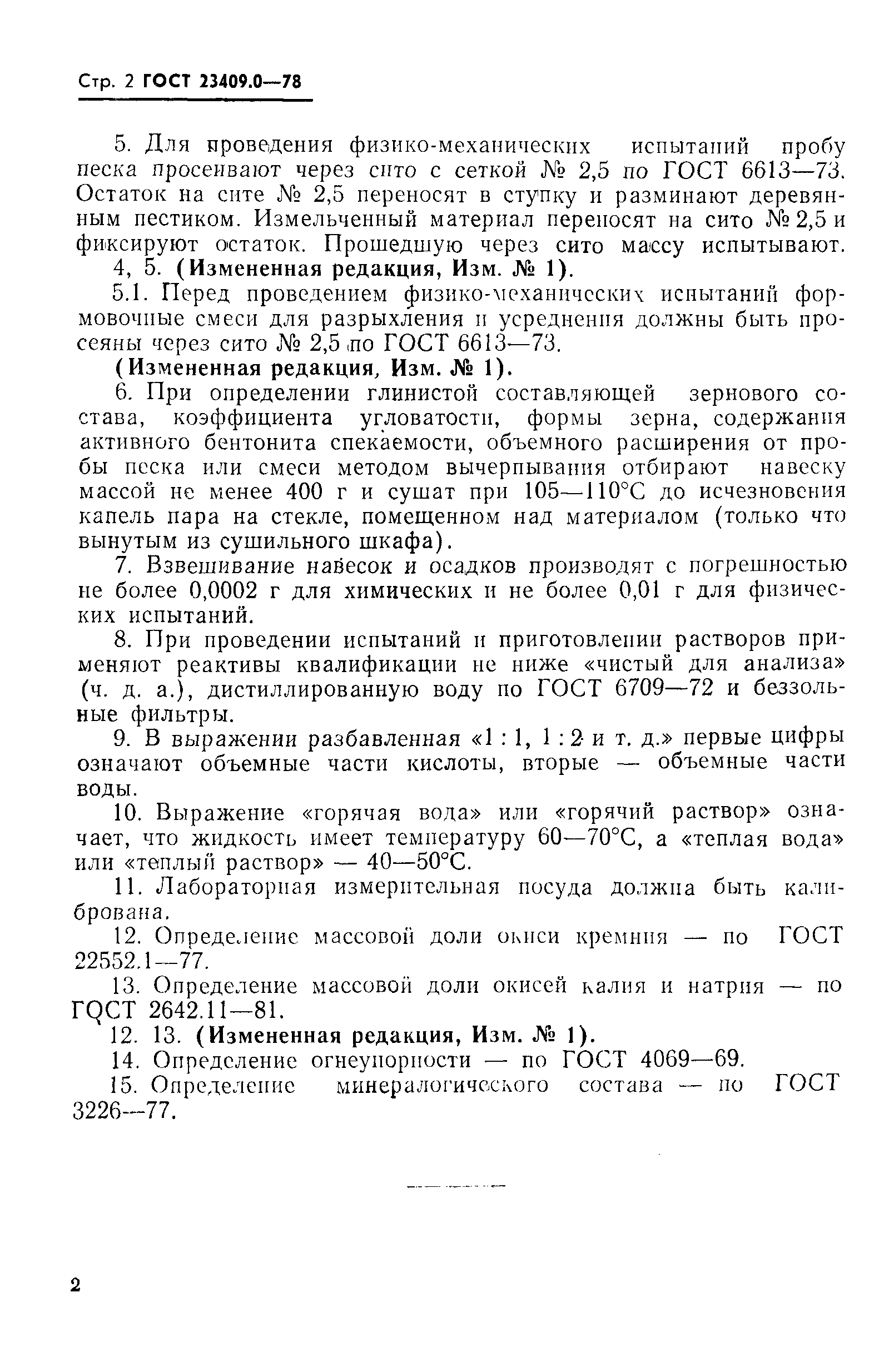 ГОСТ 23409.0-78