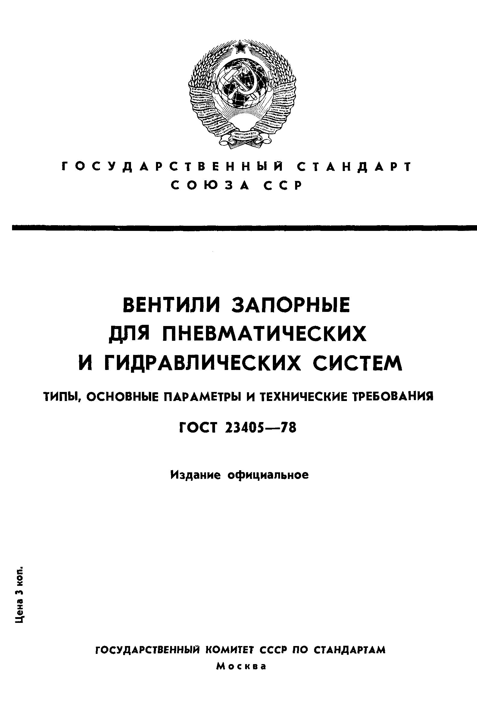 ГОСТ 23405-78