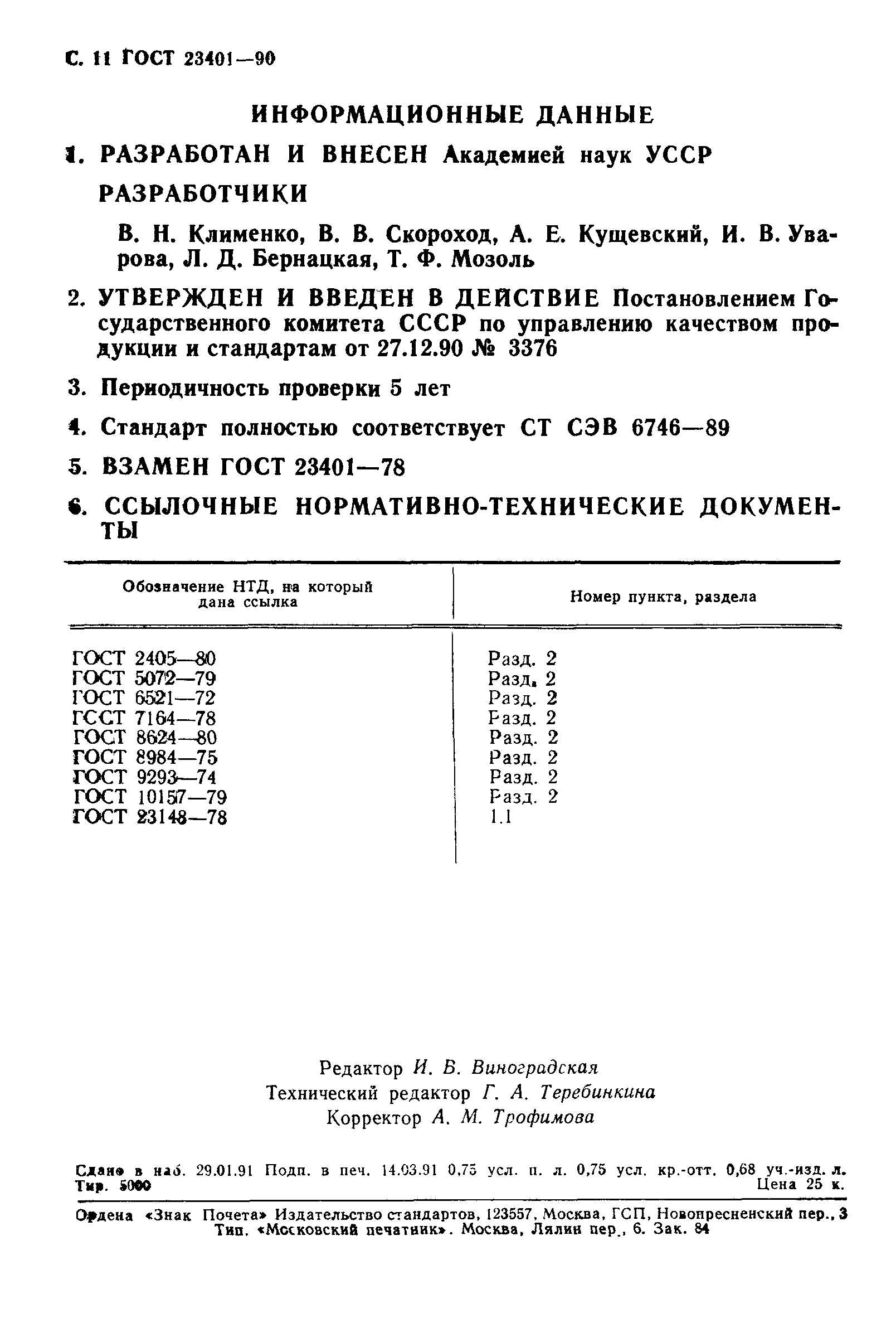 ГОСТ 23401-90