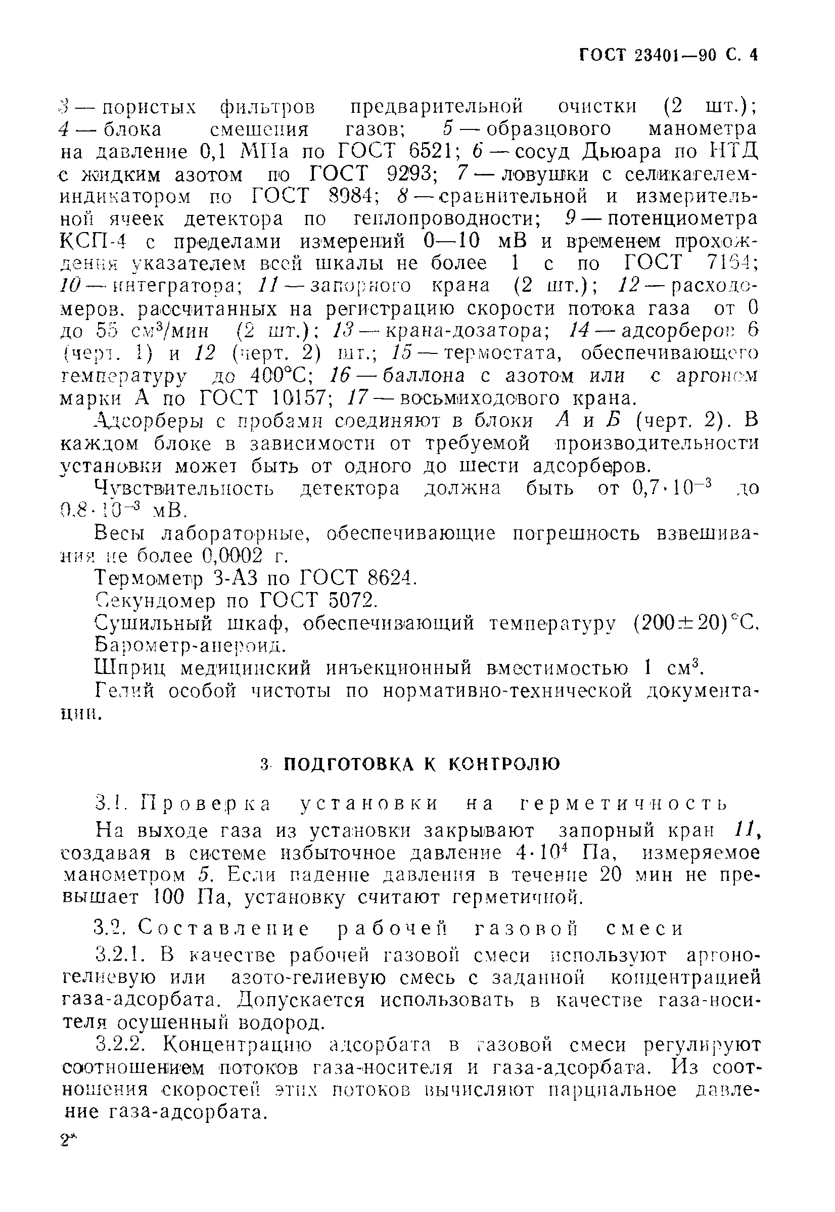 ГОСТ 23401-90