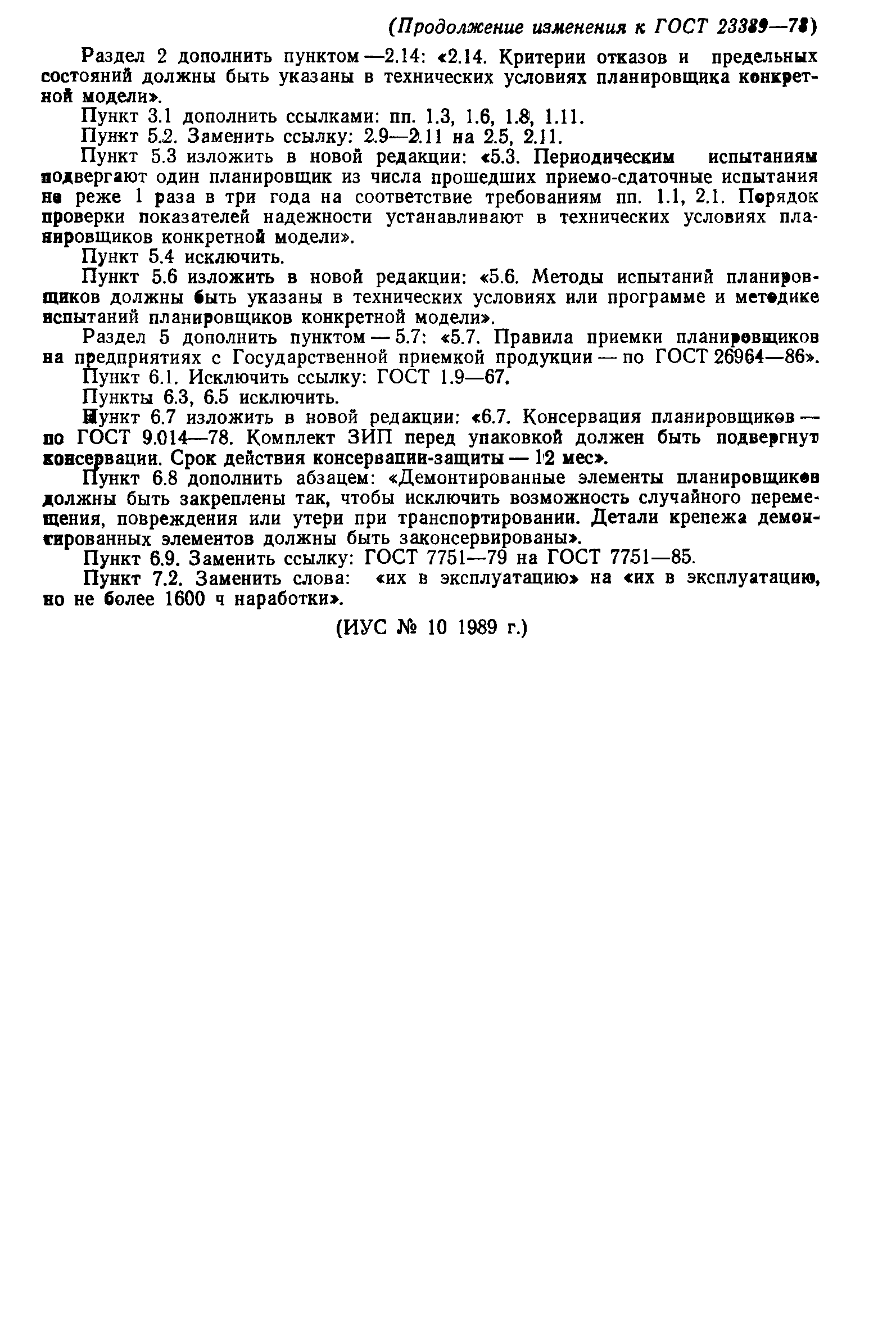 ГОСТ 23389-78