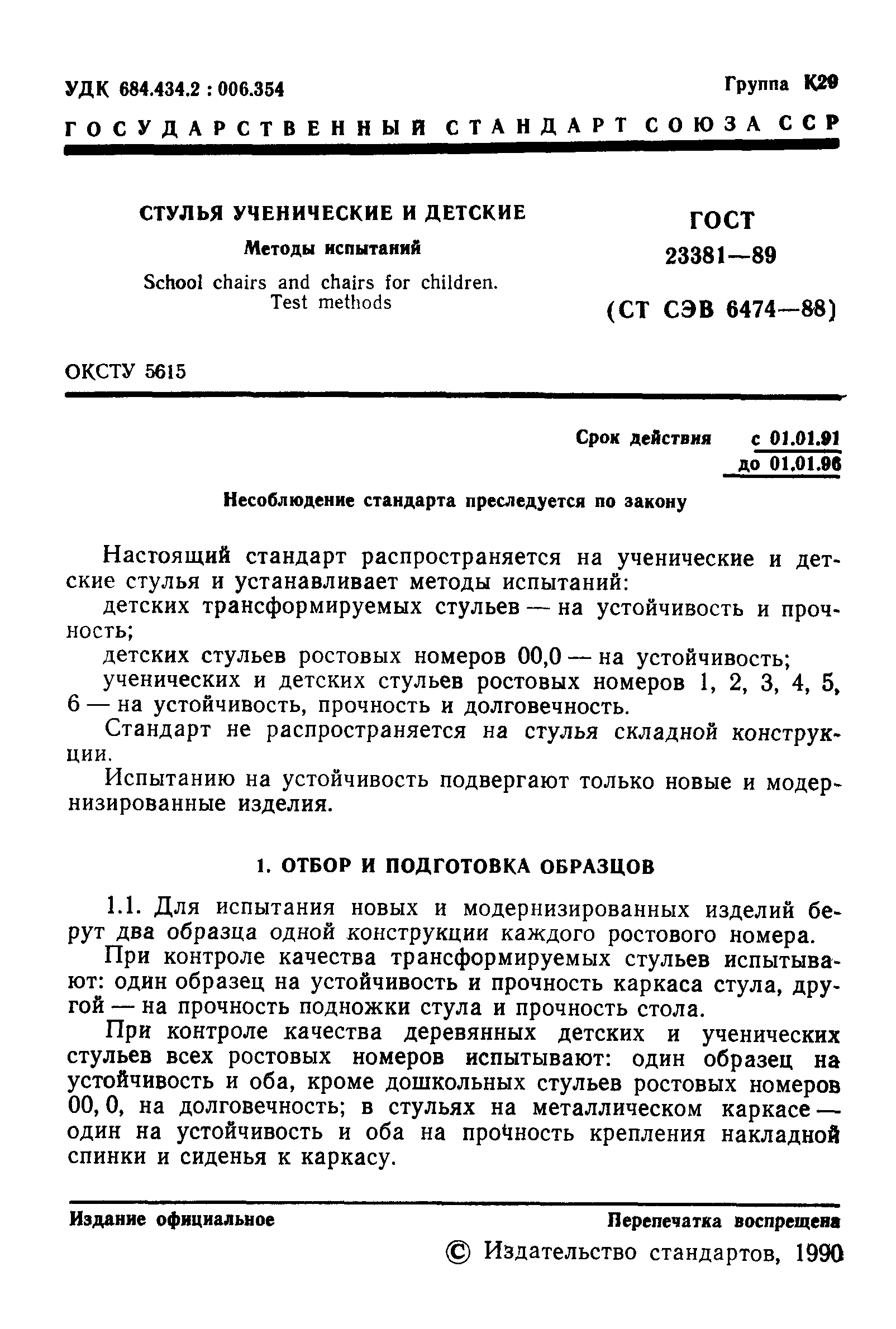 ГОСТ 23381-89