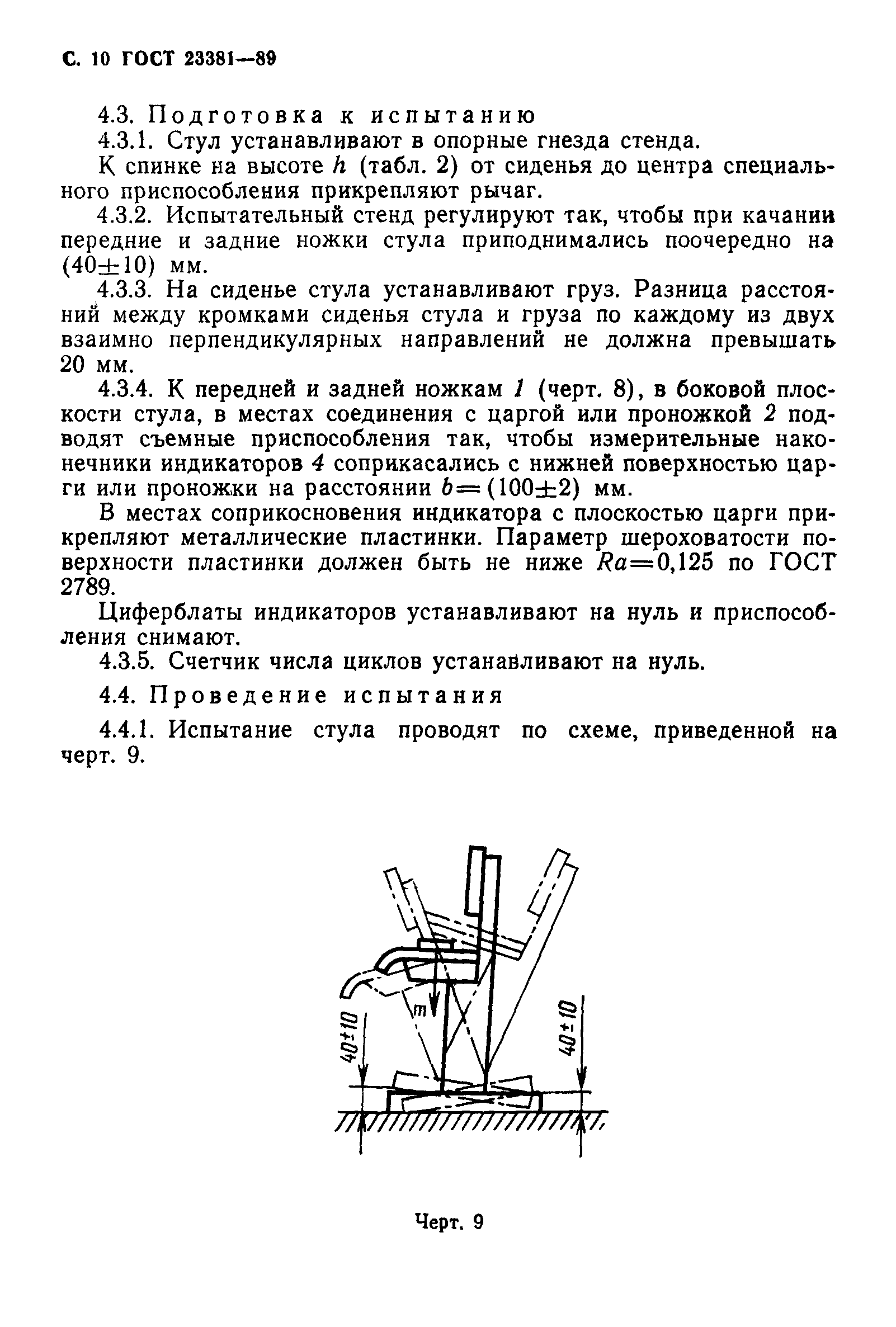 ГОСТ 23381-89