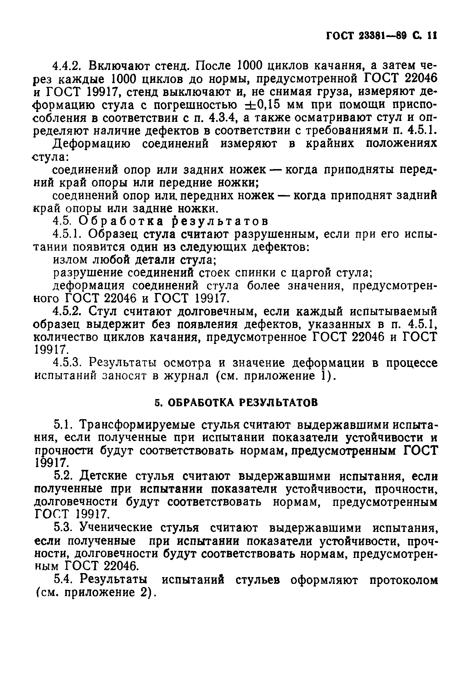 ГОСТ 23381-89