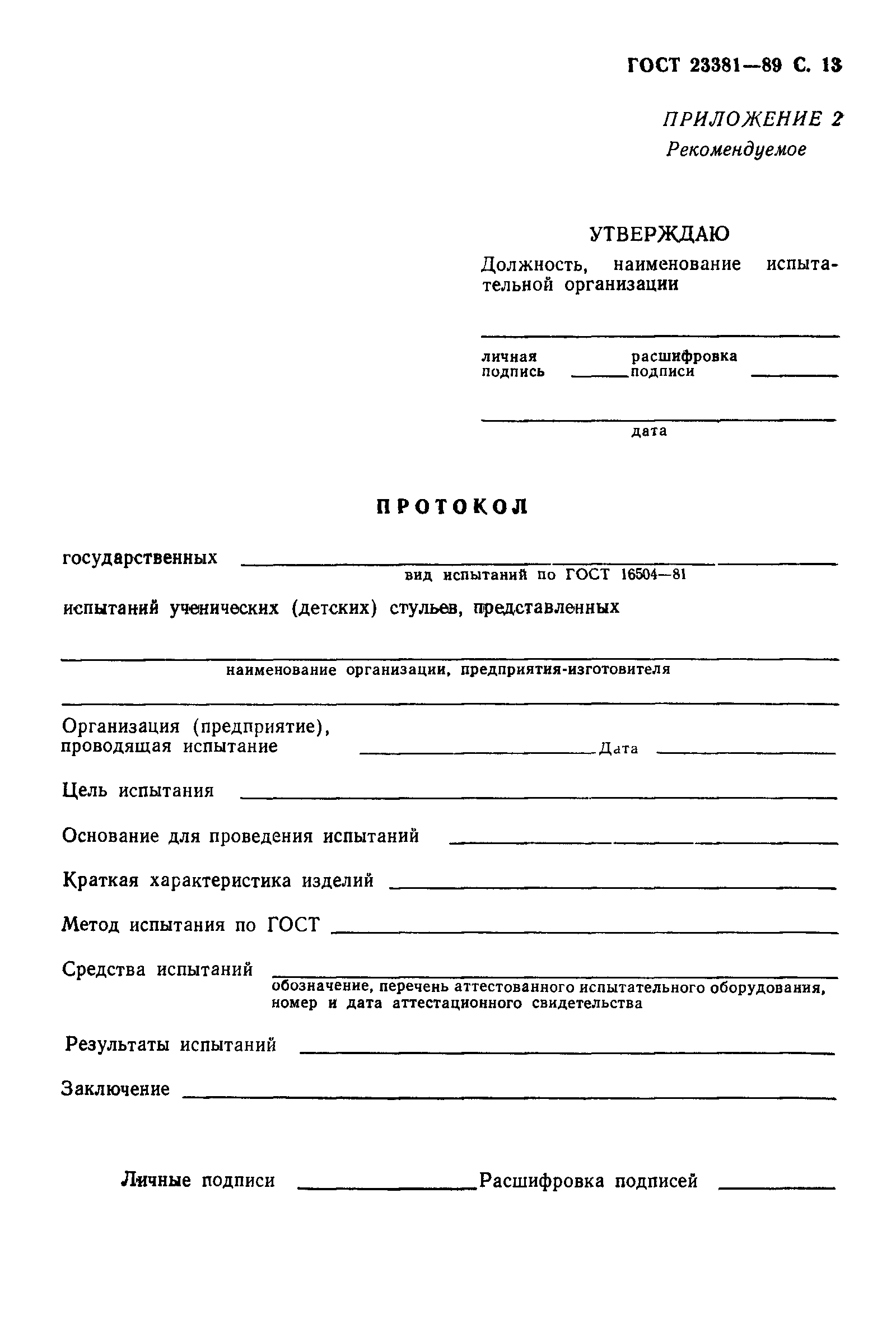 ГОСТ 23381-89